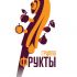 Логотип для FRUKTbl, группа ФРУКТЫ - дизайнер Kikimorra