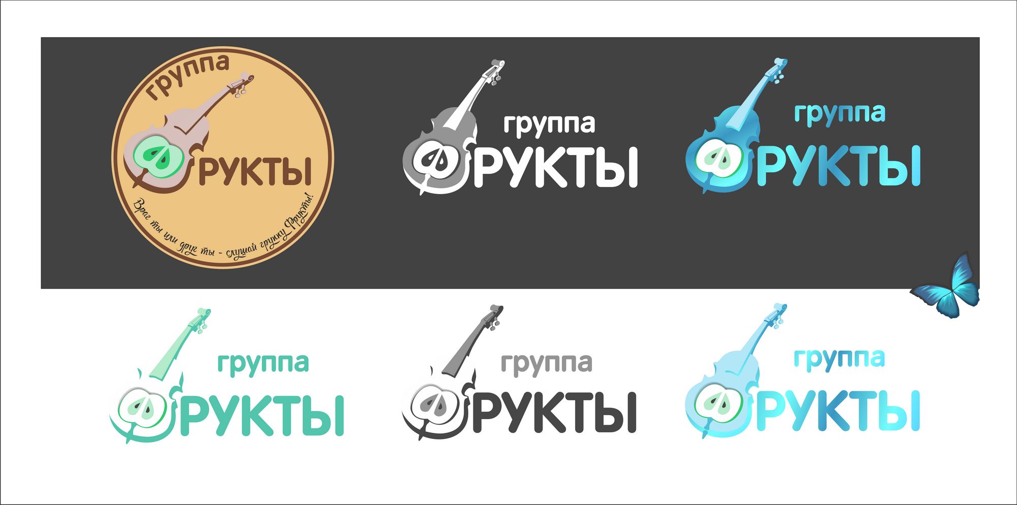 Логотип для FRUKTbl, группа ФРУКТЫ - дизайнер LarikaMura