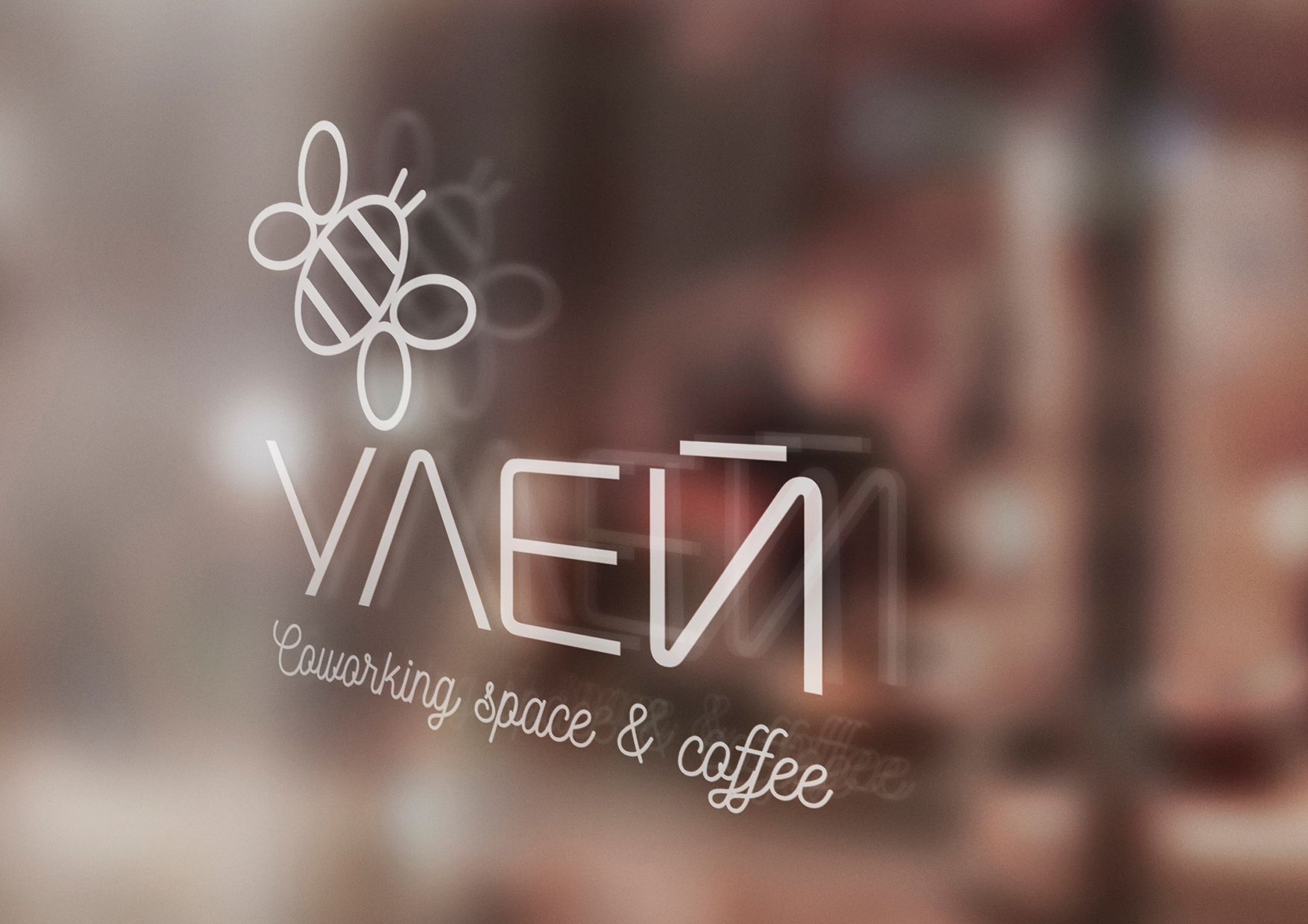 Лого и фирменный стиль для УЛЕЙ Coworking space&coffee - дизайнер miki_mary