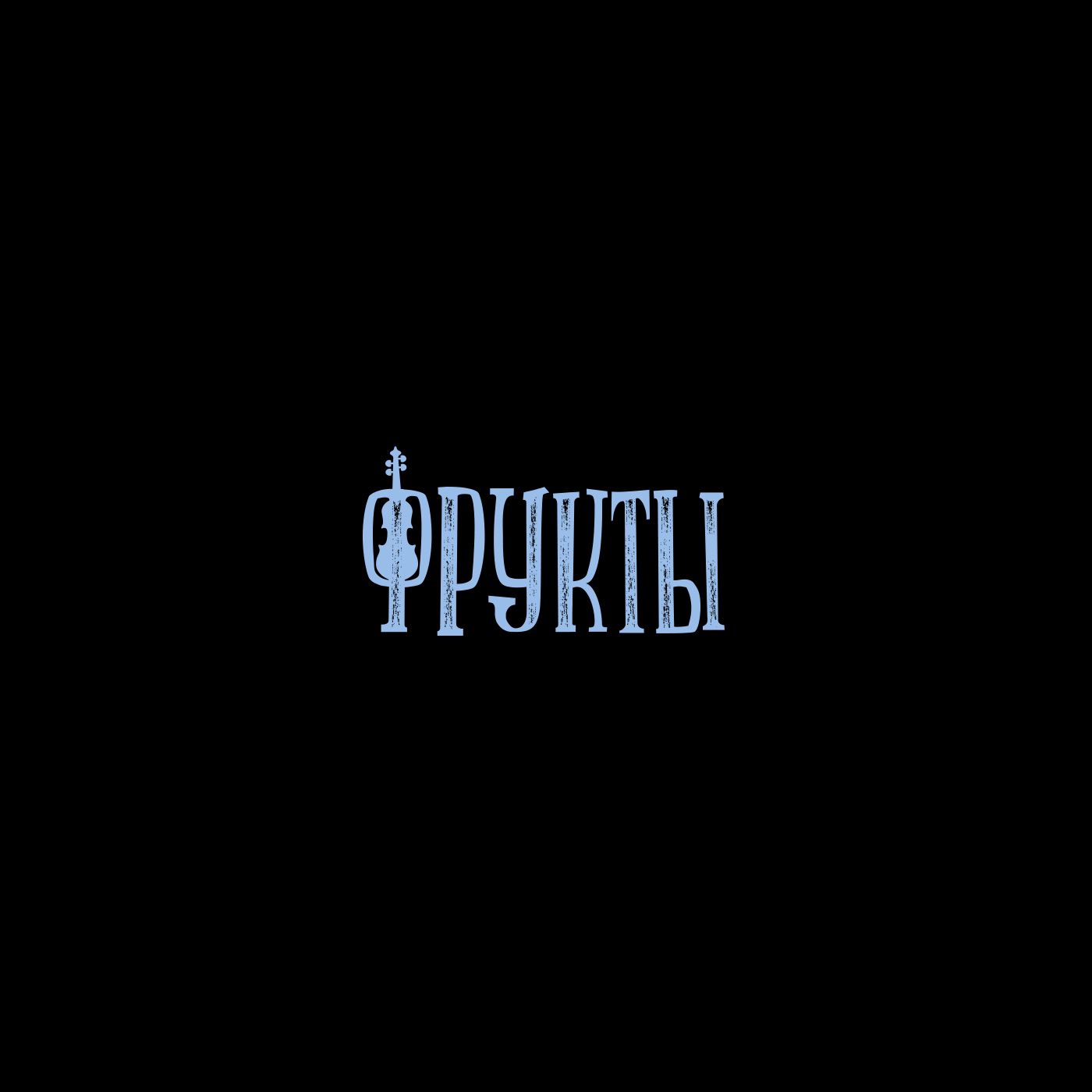 Логотип для FRUKTbl, группа ФРУКТЫ - дизайнер Chiksatilo