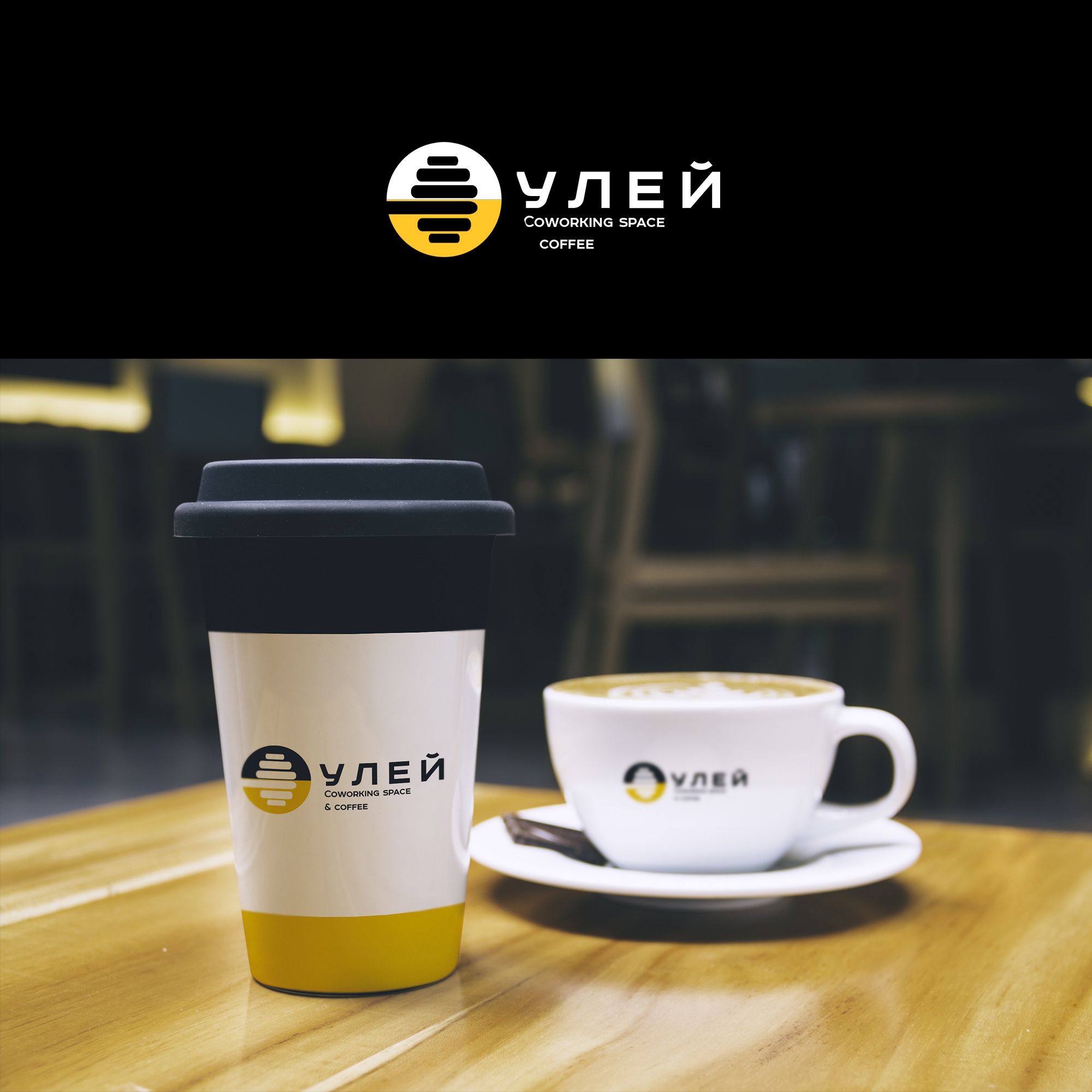 Лого и фирменный стиль для УЛЕЙ Coworking space&coffee - дизайнер SmolinDenis