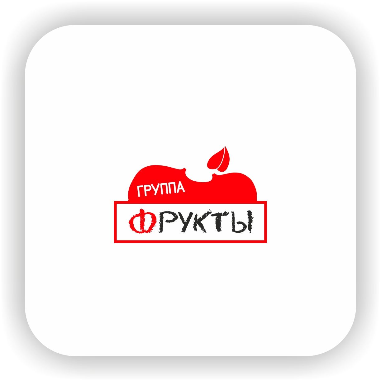 Логотип для FRUKTbl, группа ФРУКТЫ - дизайнер Nikus