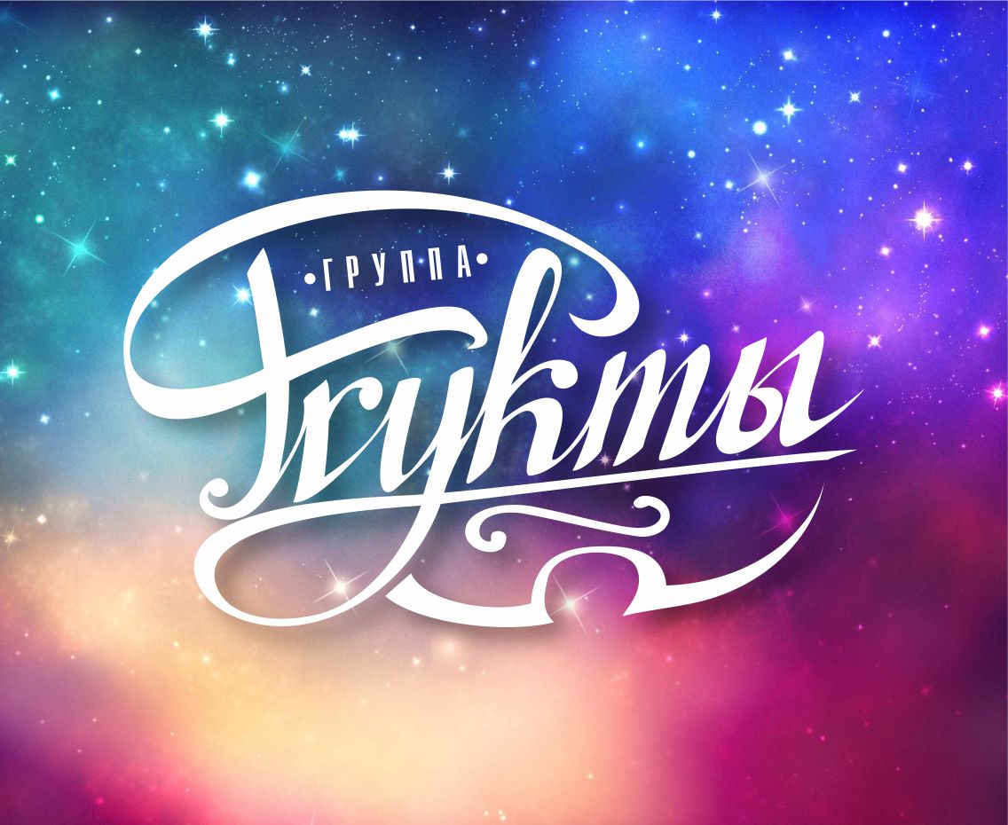 Логотип для FRUKTbl, группа ФРУКТЫ - дизайнер Roman_Zebra