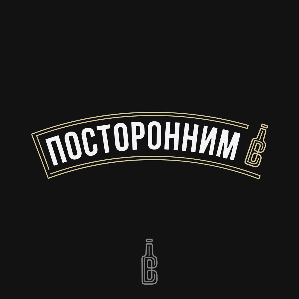 Логотип для Посторонним В. - дизайнер drawmedead