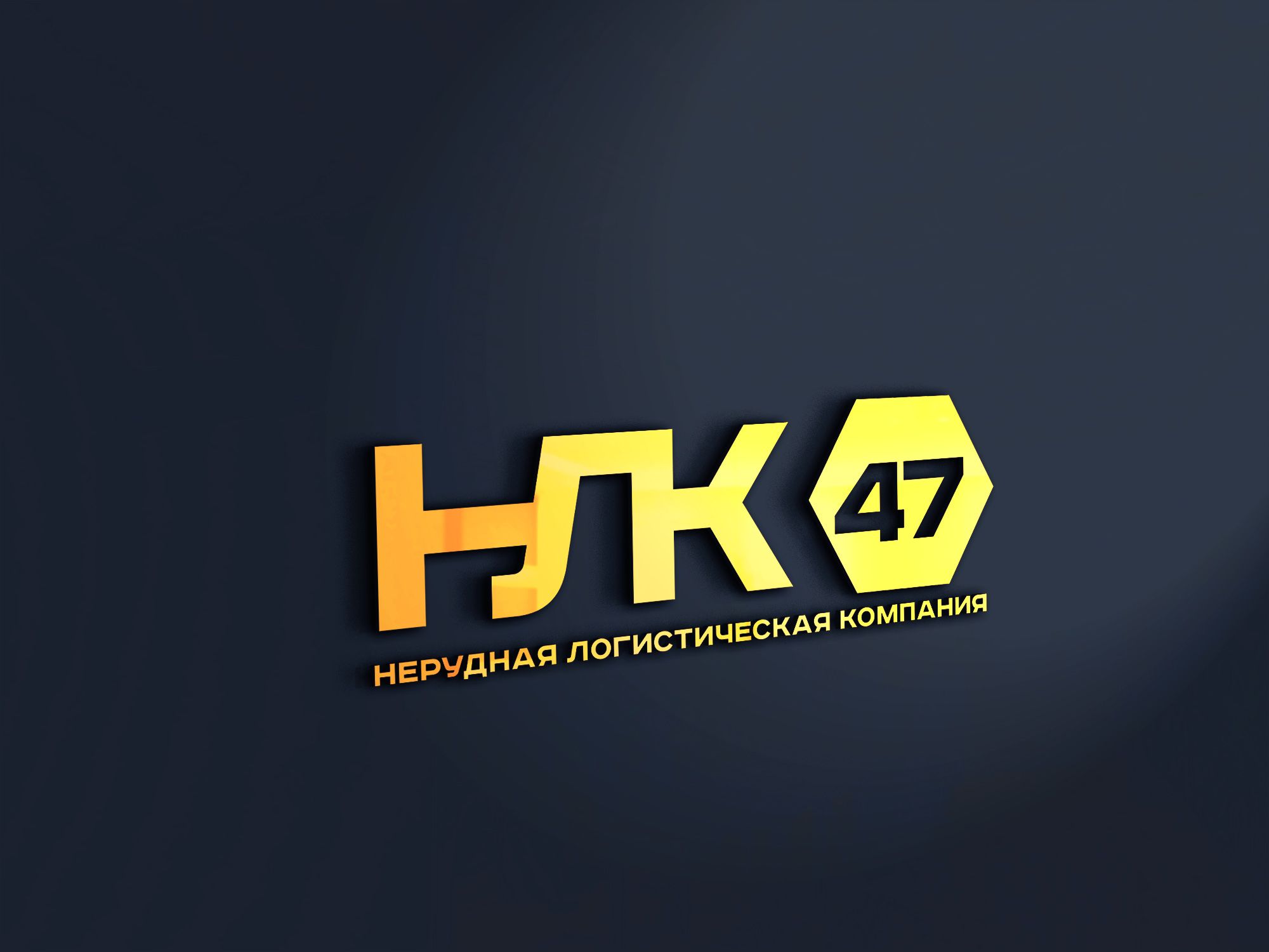 Лого и фирменный стиль для Нерудная логистическая компания 47 (НЛК 47) - дизайнер SmolinDenis