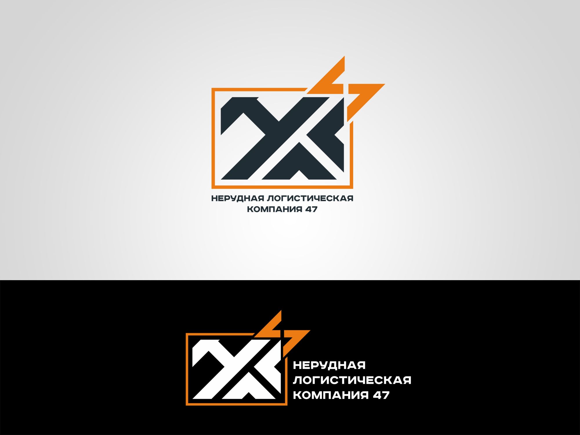 Лого и фирменный стиль для Нерудная логистическая компания 47 (НЛК 47) - дизайнер Elshan