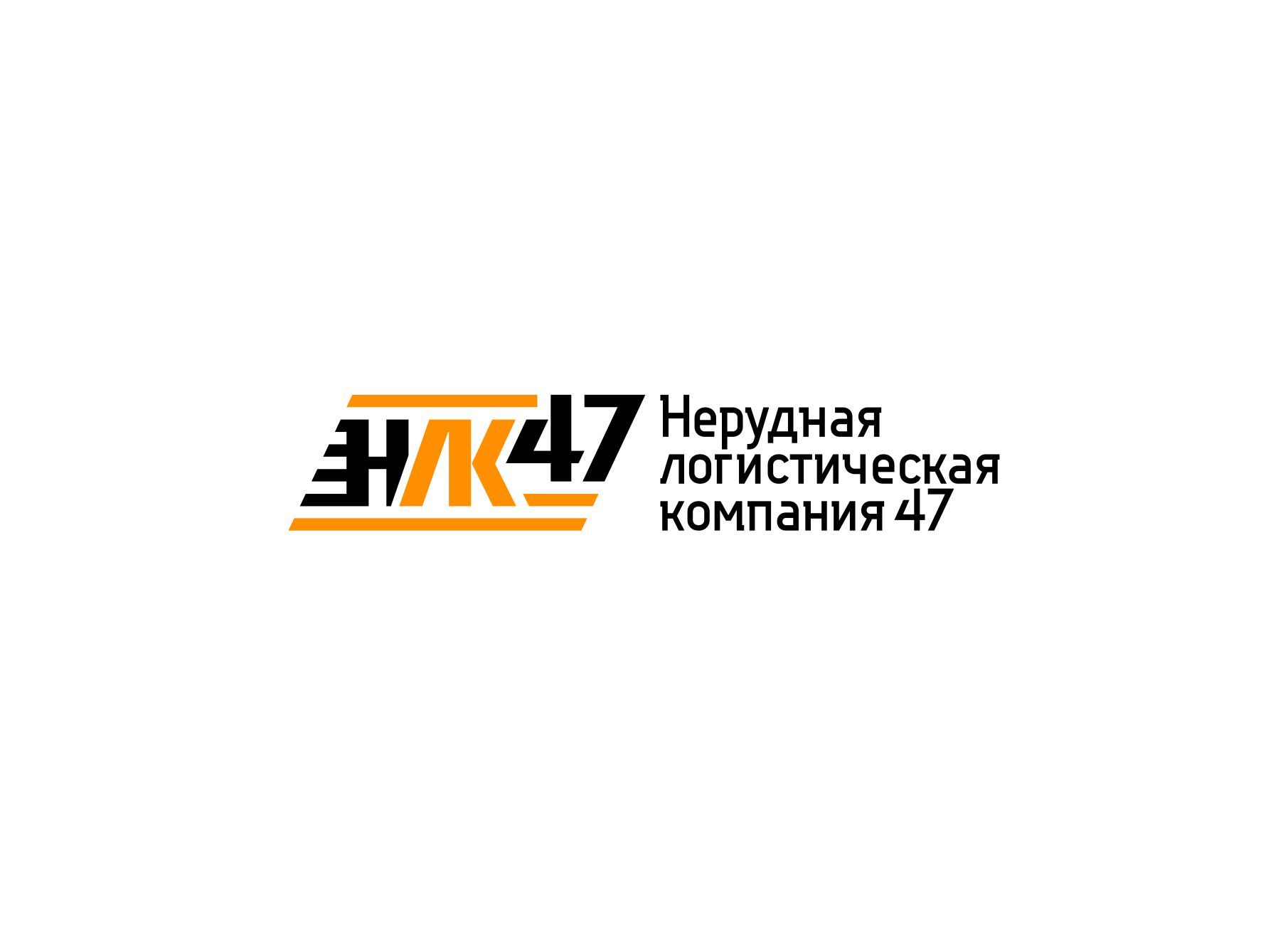 Лого и фирменный стиль для Нерудная логистическая компания 47 (НЛК 47) - дизайнер graphin4ik