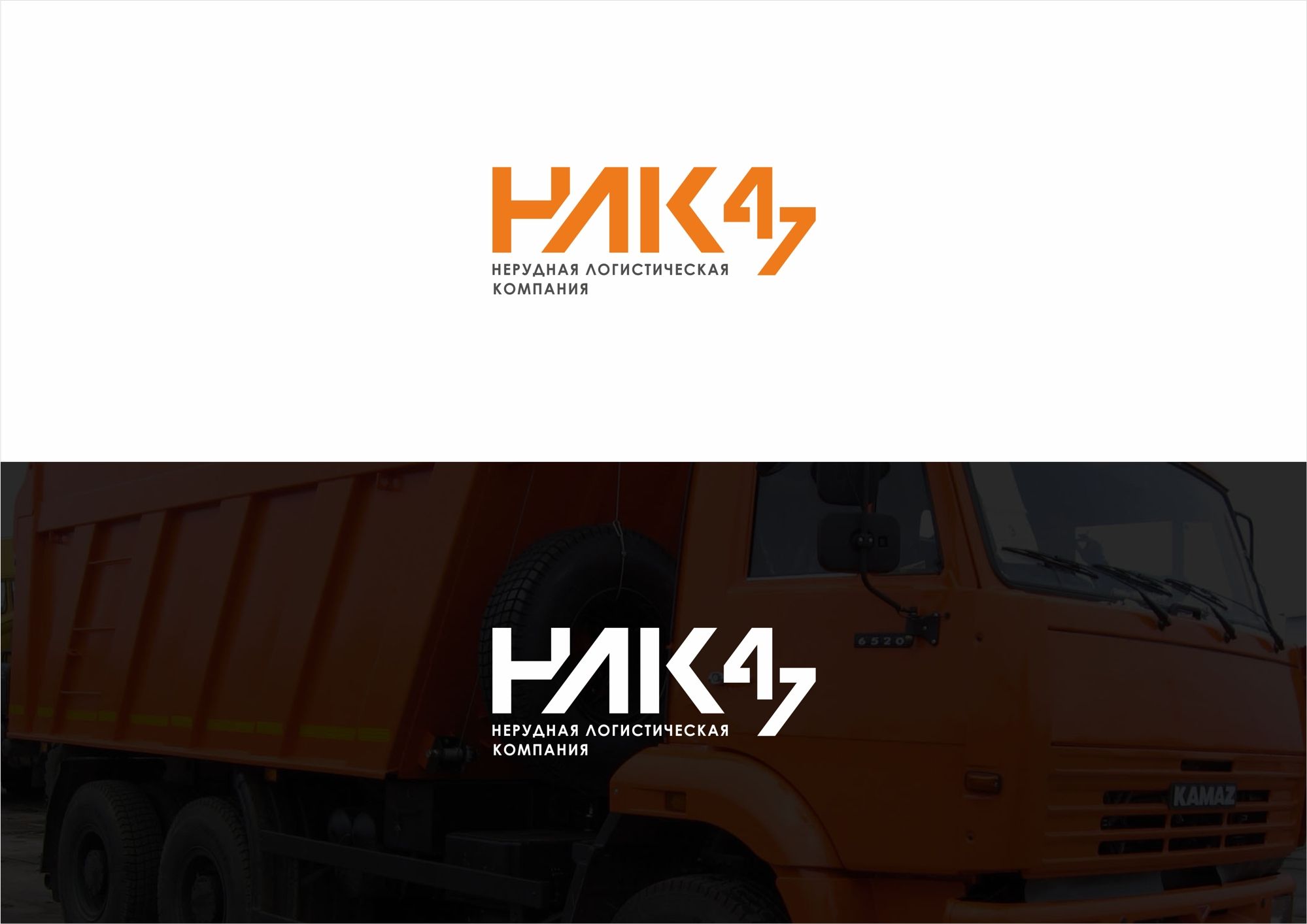 Лого и фирменный стиль для Нерудная логистическая компания 47 (НЛК 47) - дизайнер rowan