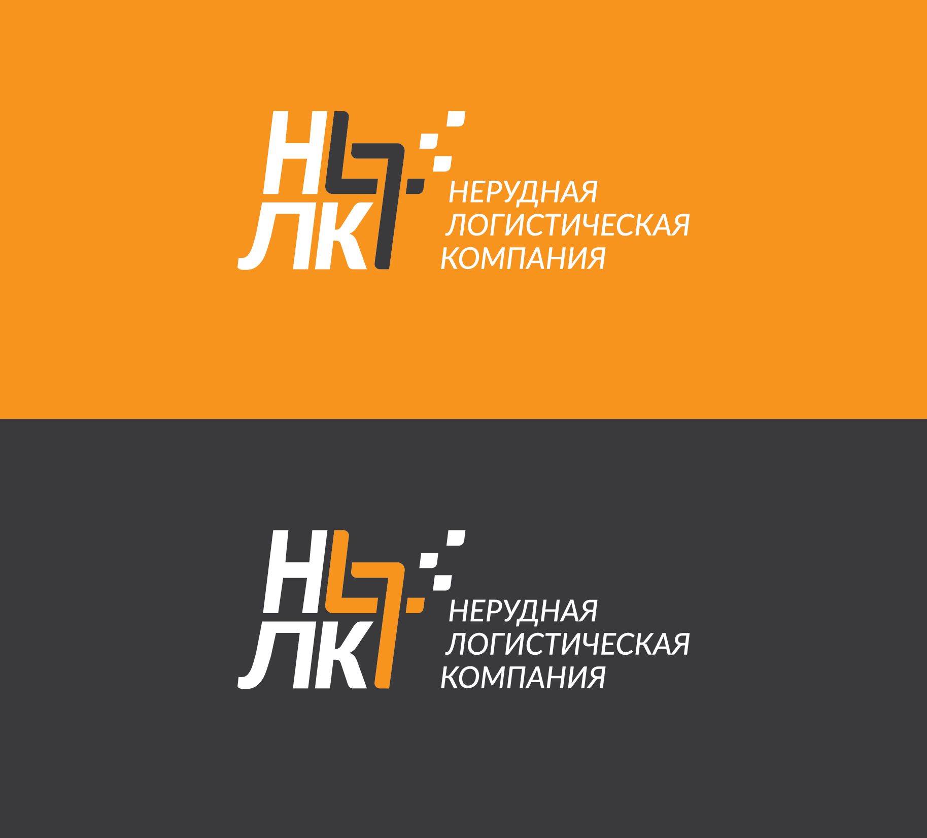 Лого и фирменный стиль для Нерудная логистическая компания 47 (НЛК 47) - дизайнер andyul