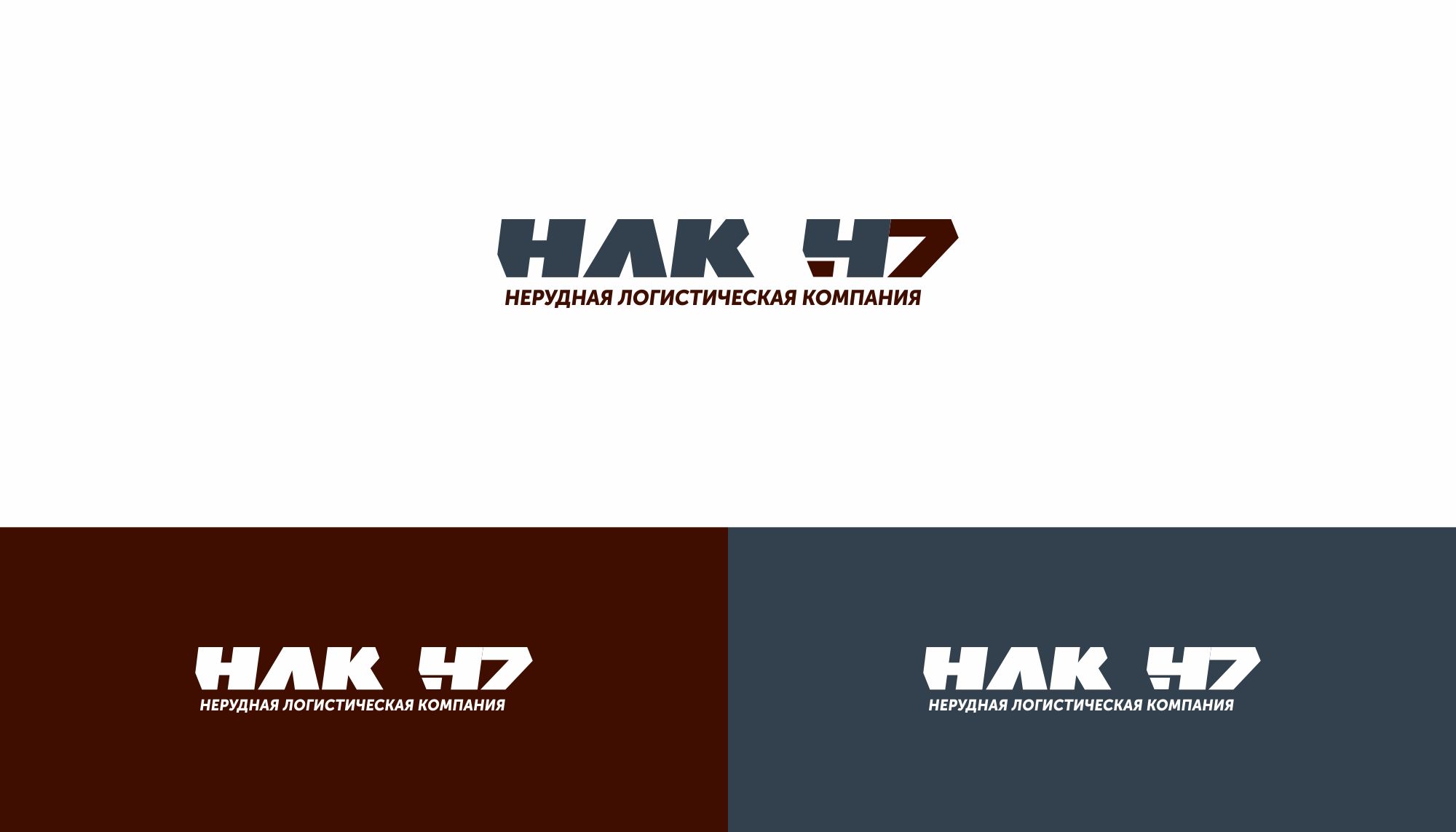 Лого и фирменный стиль для Нерудная логистическая компания 47 (НЛК 47) - дизайнер markosov