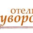 Логотип для Логотип отеля Суворовъ - дизайнер AlisCherly