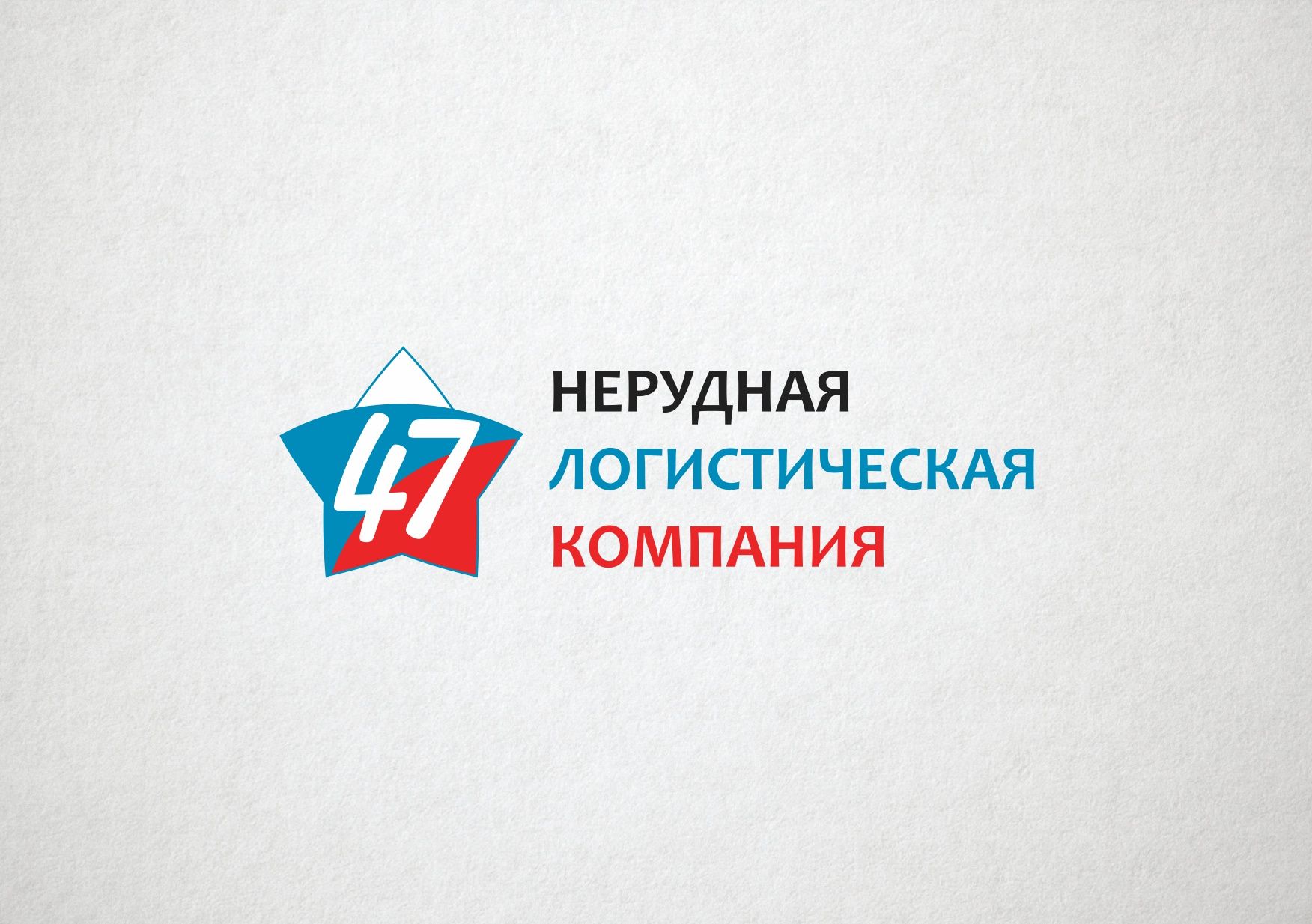 Лого и фирменный стиль для Нерудная логистическая компания 47 (НЛК 47) - дизайнер VictorAnri