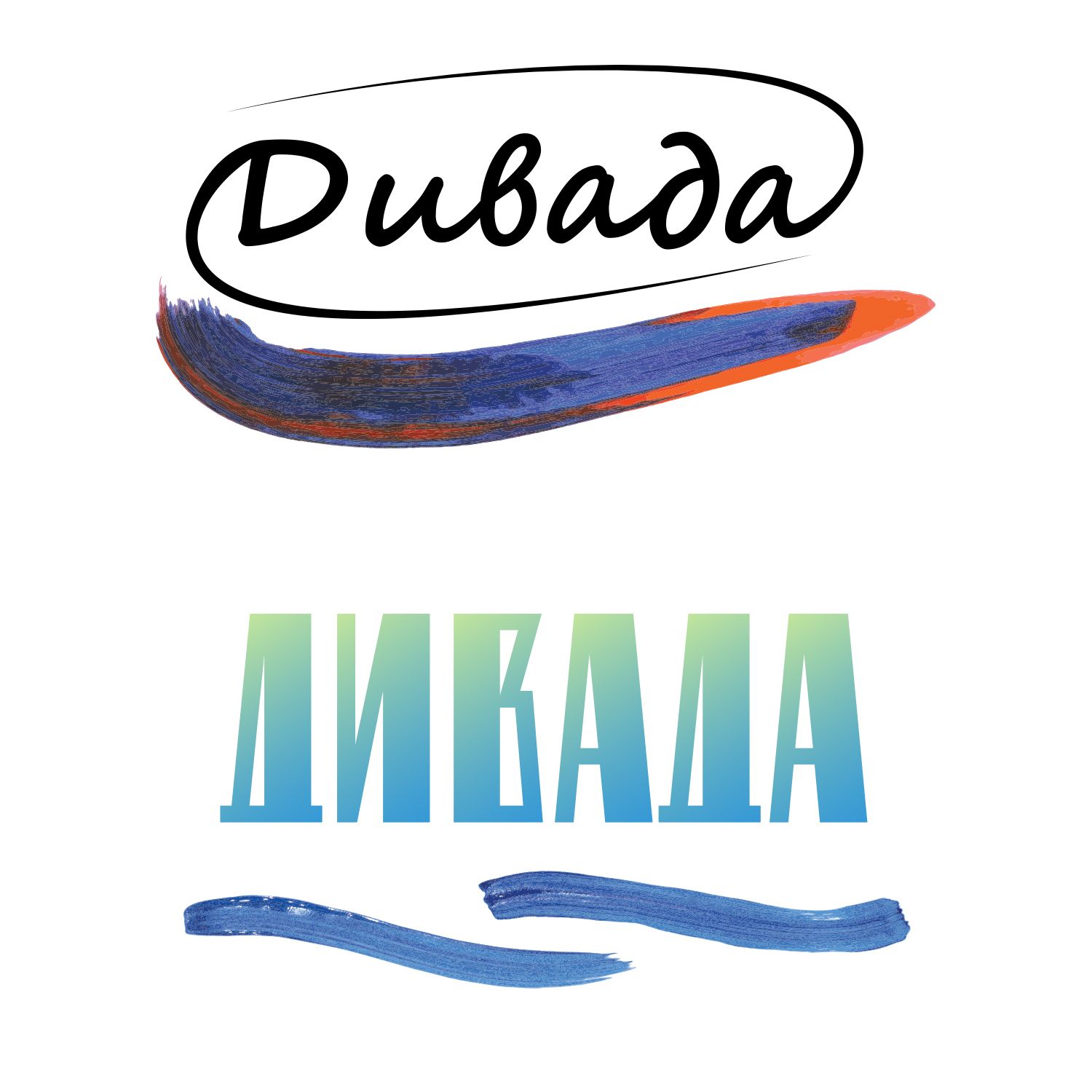 Логотип для Дивада - дизайнер KIRILLRET