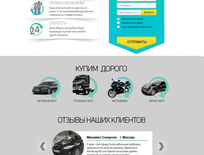 Landing page для Автовыкуп24 - срочный выкуп авто - avtovikup24.ru - дизайнер futuro-desing