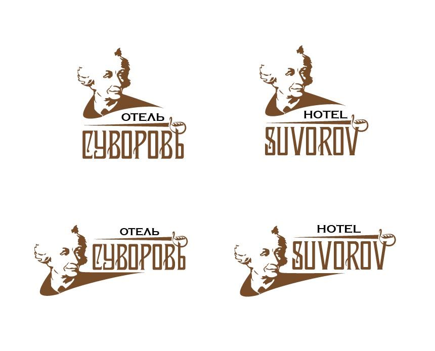 Логотип для Логотип отеля Суворовъ - дизайнер Kikimorra