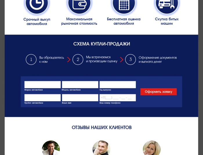 Landing page для Автовыкуп24 - срочный выкуп авто - avtovikup24.ru - дизайнер AnnAF90