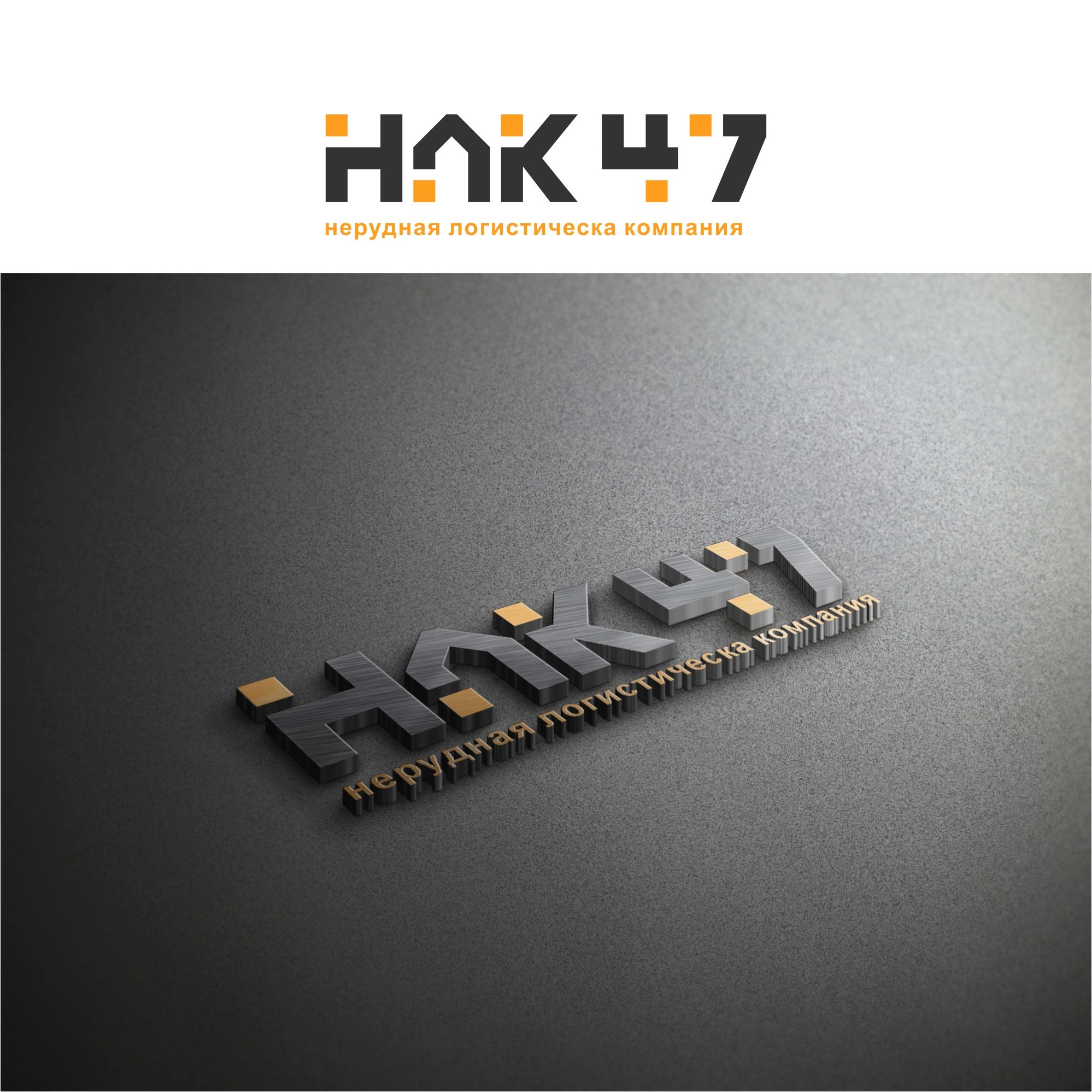 Лого и фирменный стиль для Нерудная логистическая компания 47 (НЛК 47) - дизайнер serz4868