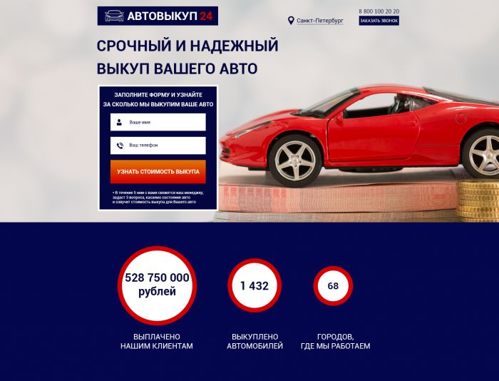 Landing page для Автовыкуп24 - срочный выкуп авто - avtovikup24.ru - дизайнер Darya-webdesign