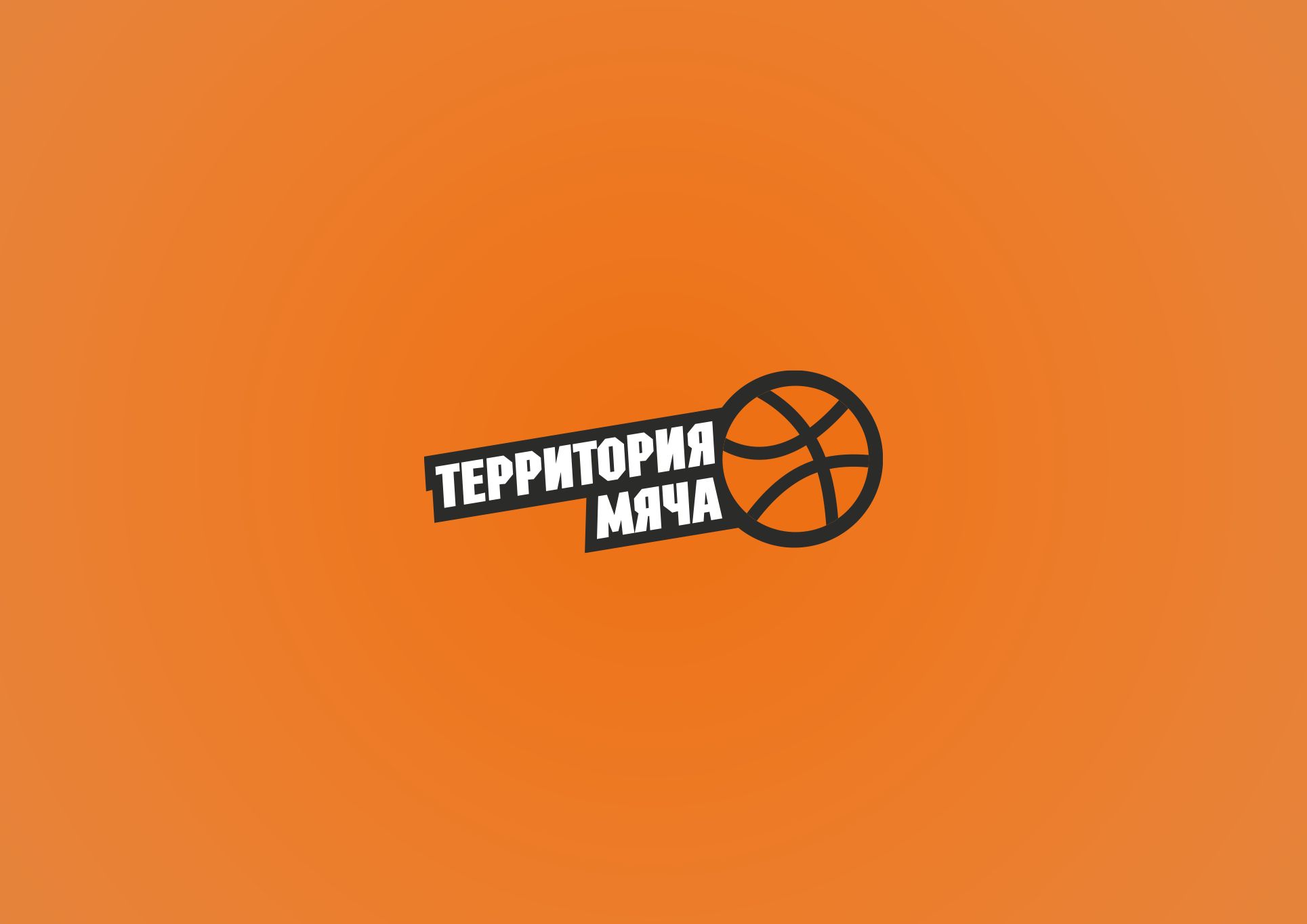 Логотип для Территория мяча - дизайнер maximstinson