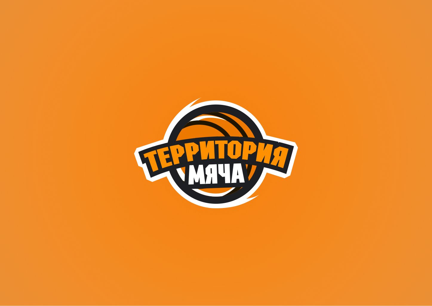 Логотип для Территория мяча - дизайнер maximstinson