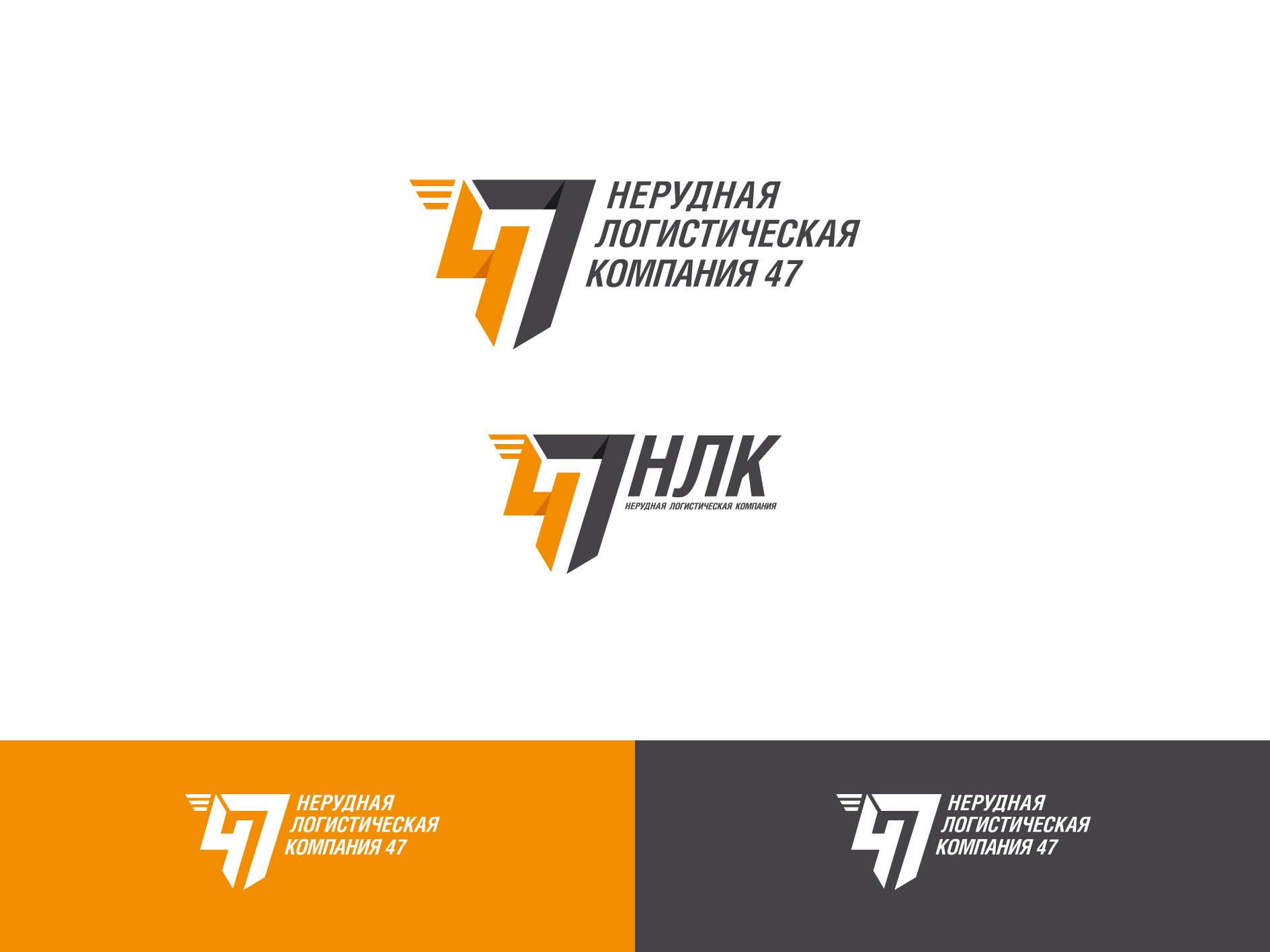 Лого и фирменный стиль для Нерудная логистическая компания 47 (НЛК 47) - дизайнер sexposs