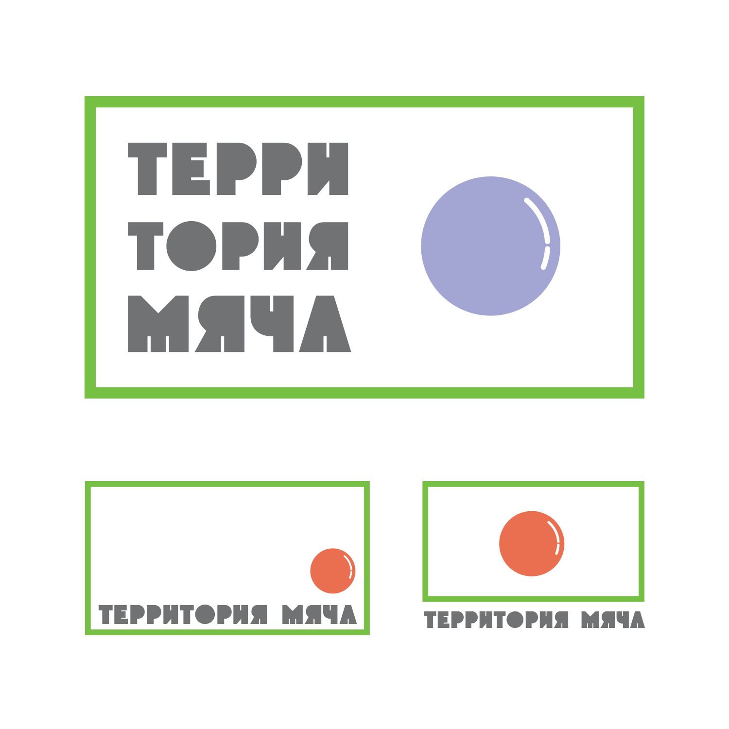 Логотип для Территория мяча - дизайнер KIRILLRET
