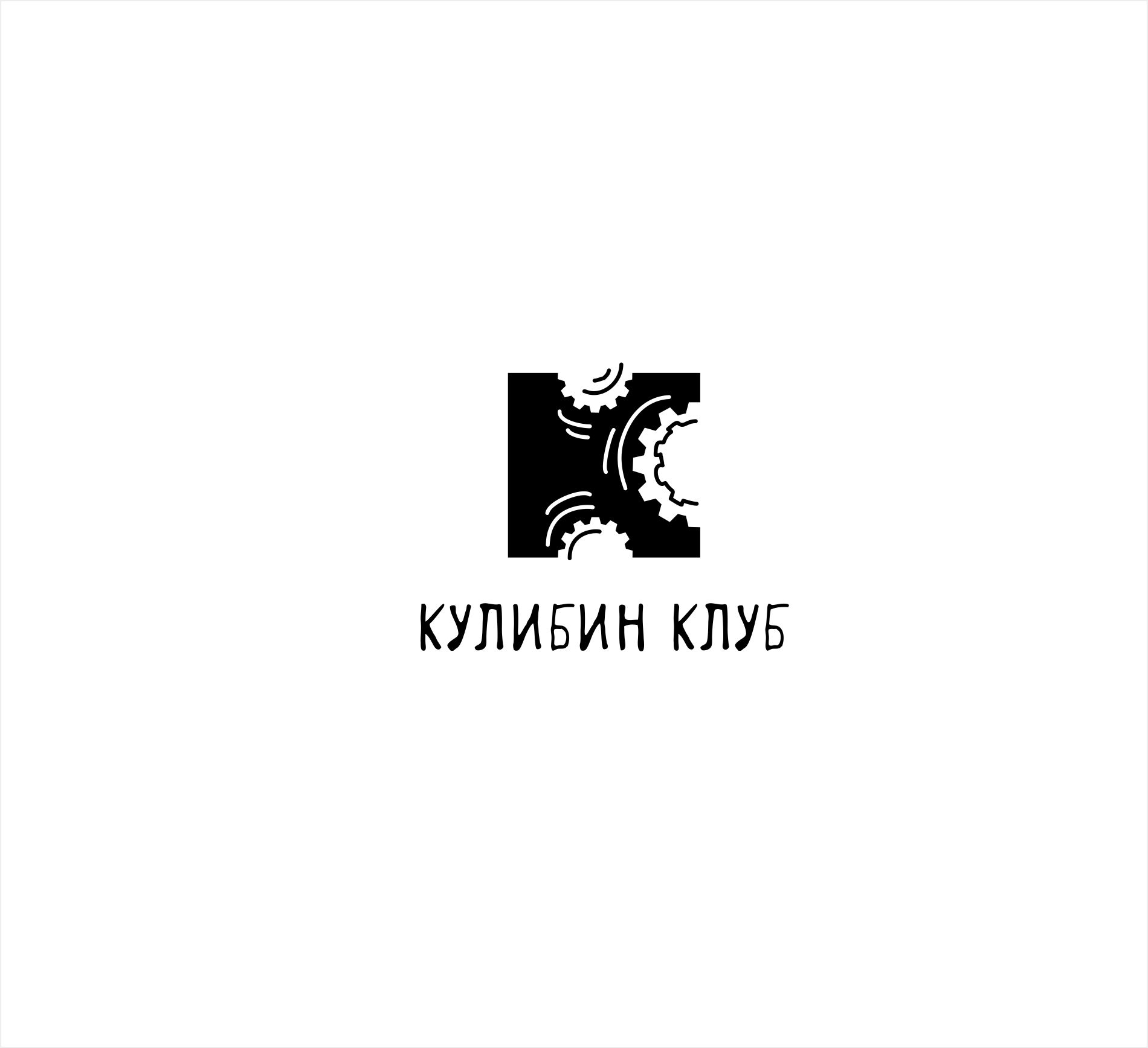 Логотип для Кулибин клуб или Kulibin club - дизайнер kras-sky