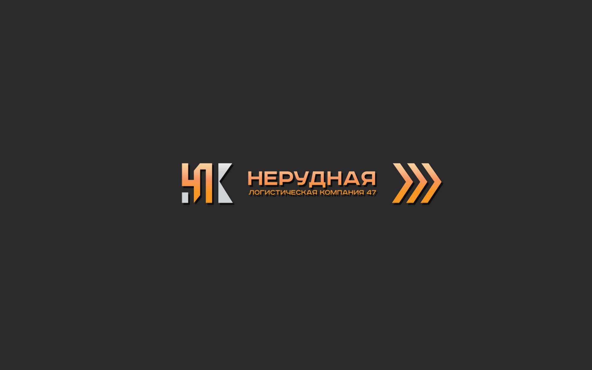 Лого и фирменный стиль для Нерудная логистическая компания 47 (НЛК 47) - дизайнер Alphir