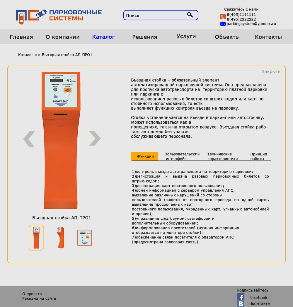 Веб-сайт для Поставщика парковочного оборудования - дизайнер anastasia1313