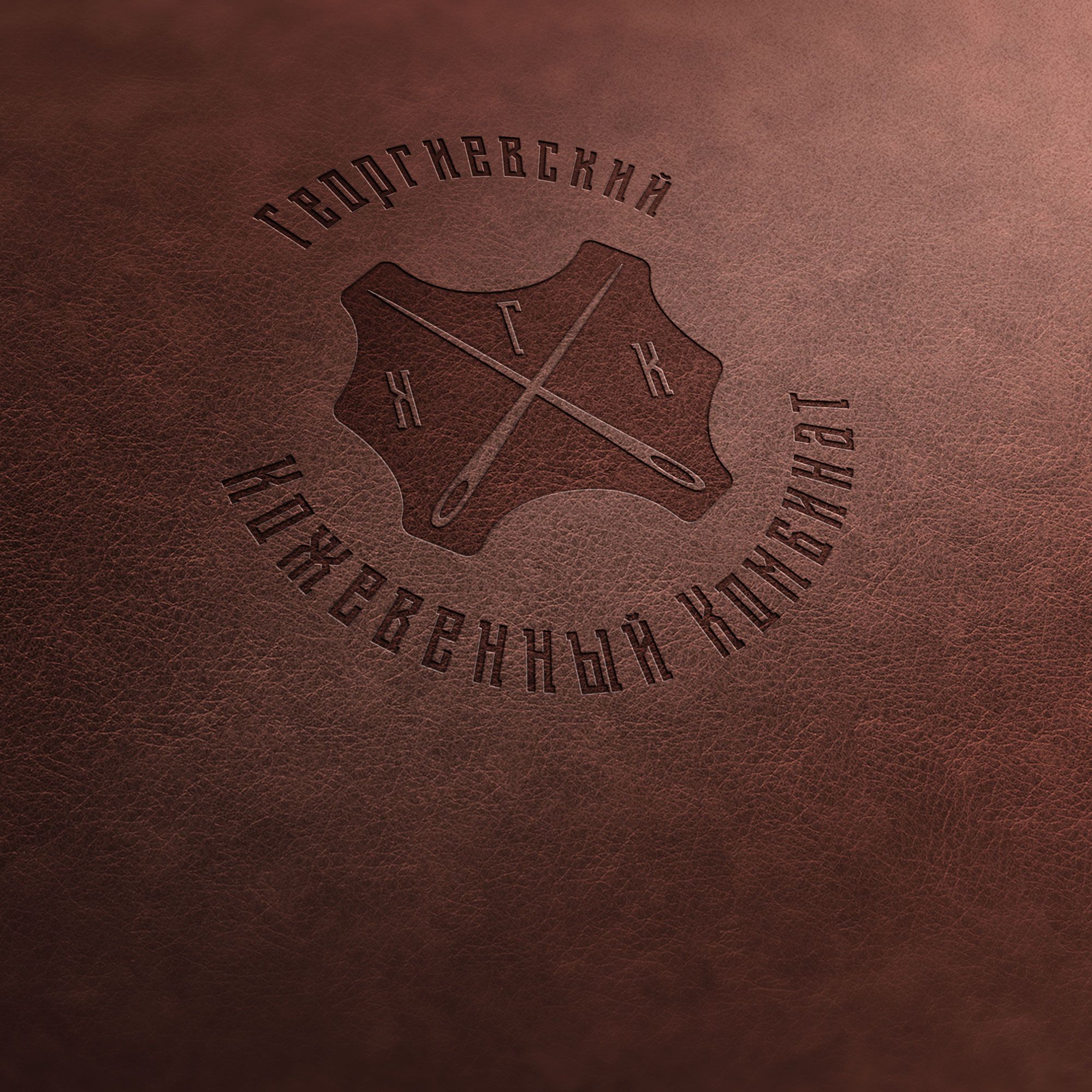 Лого и фирменный стиль для Георгиевский кожевенный комбинат - дизайнер ska989
