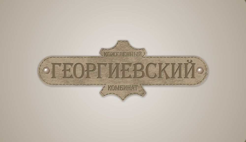Лого и фирменный стиль для Георгиевский кожевенный комбинат - дизайнер gerbob