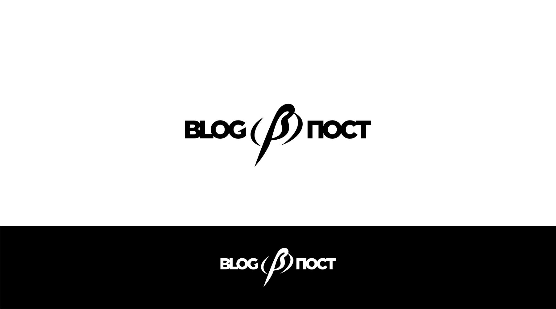 Логотип для Blog.Пост - дизайнер supersonic