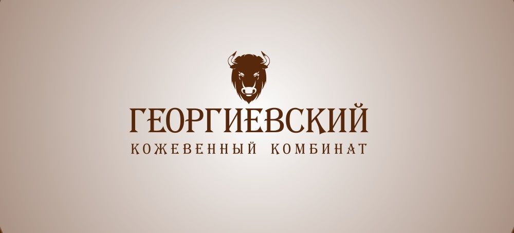 Лого и фирменный стиль для Георгиевский кожевенный комбинат - дизайнер gerbob