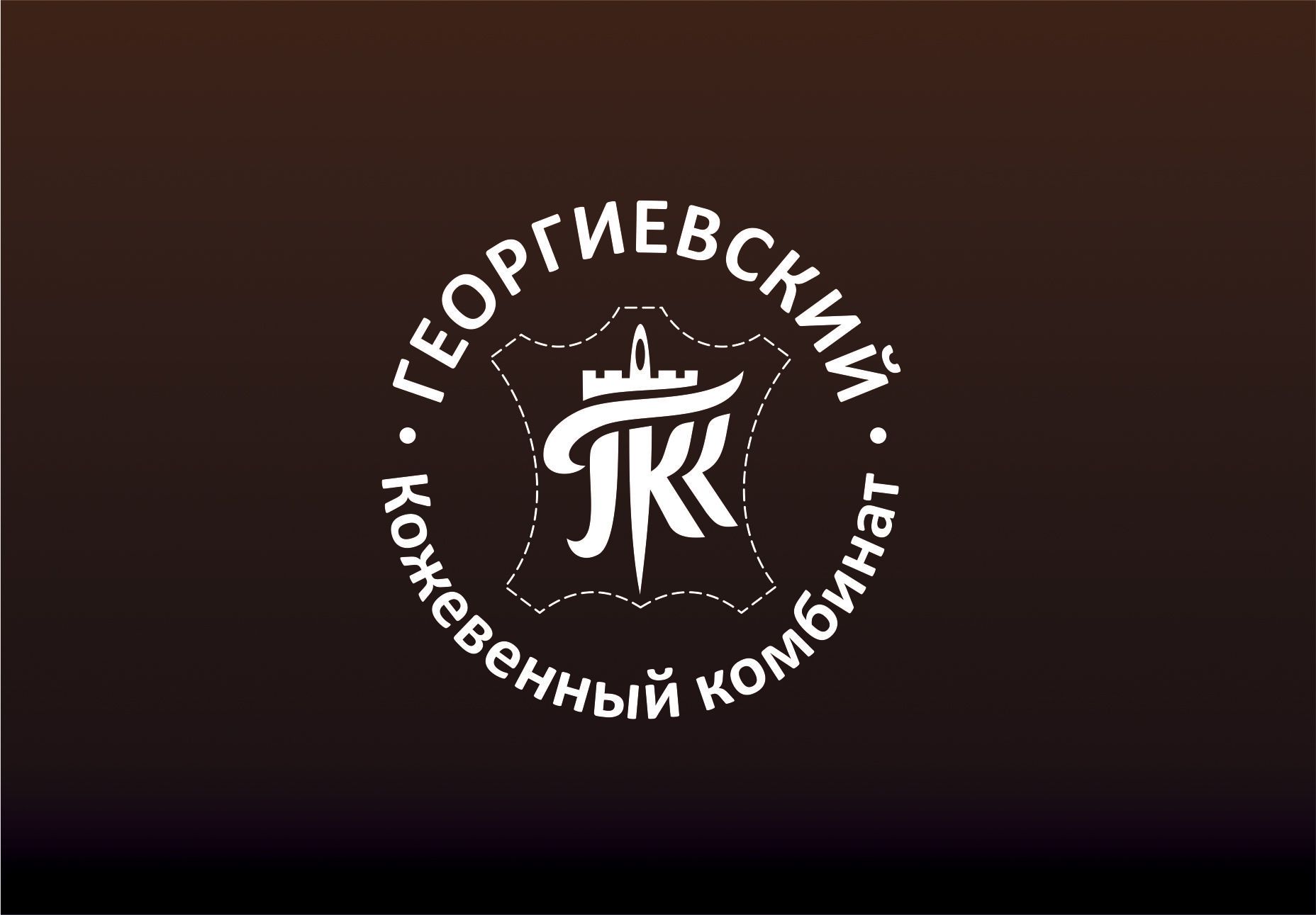 Лого и фирменный стиль для Георгиевский кожевенный комбинат - дизайнер PAPANIN