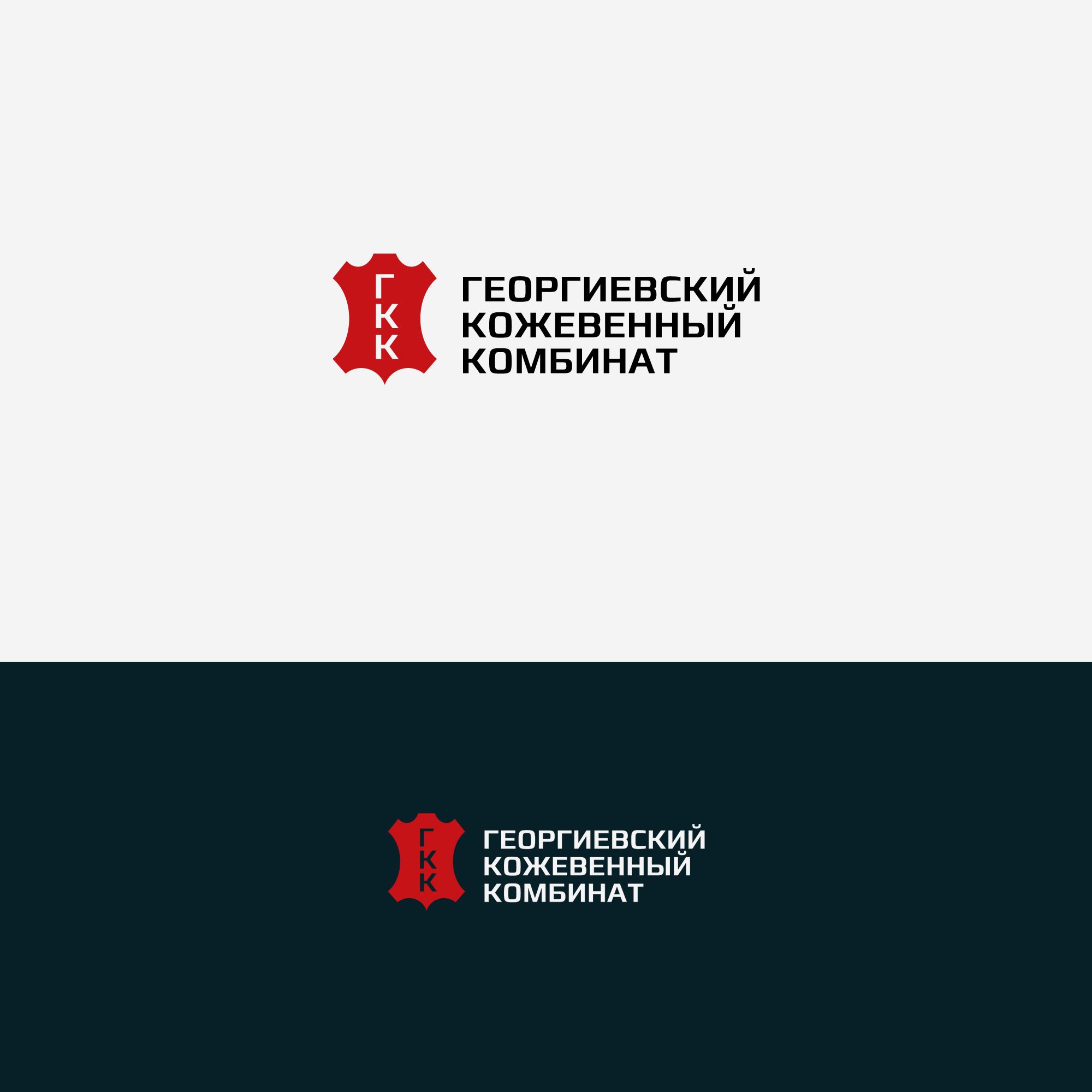 Лого и фирменный стиль для Георгиевский кожевенный комбинат - дизайнер mz777