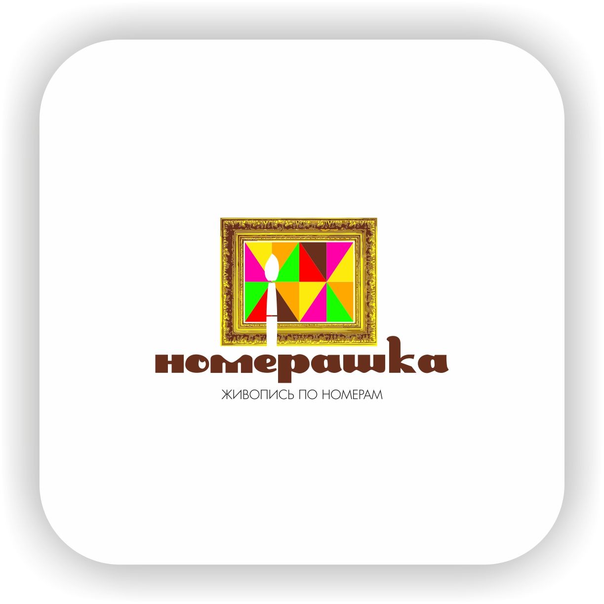 Логотип для Разработать логотип торговой марки картин - дизайнер Nikus