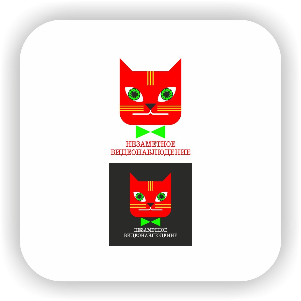 Логотип для обыграть кошку с глазами  - дизайнер Nikus