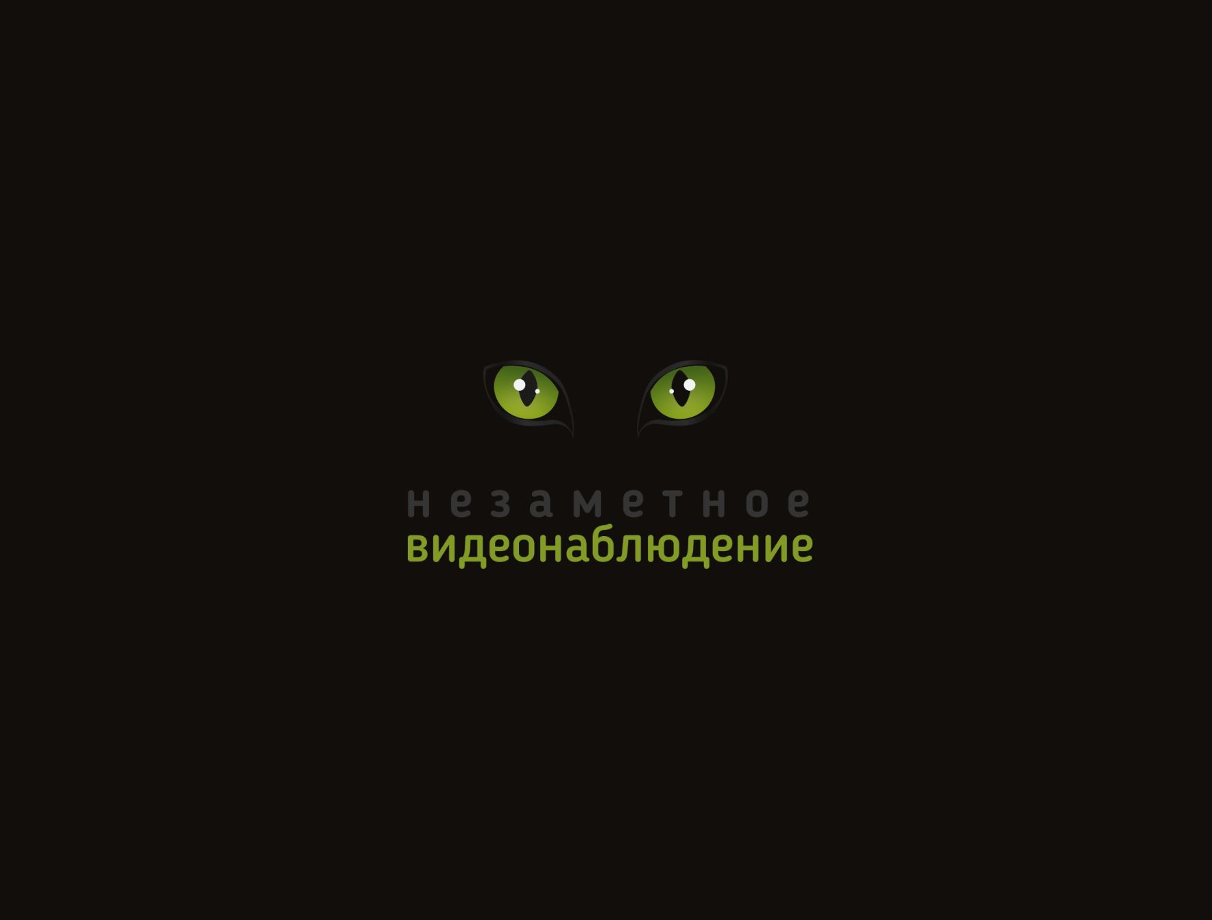 Логотип для обыграть кошку с глазами  - дизайнер Katarinka