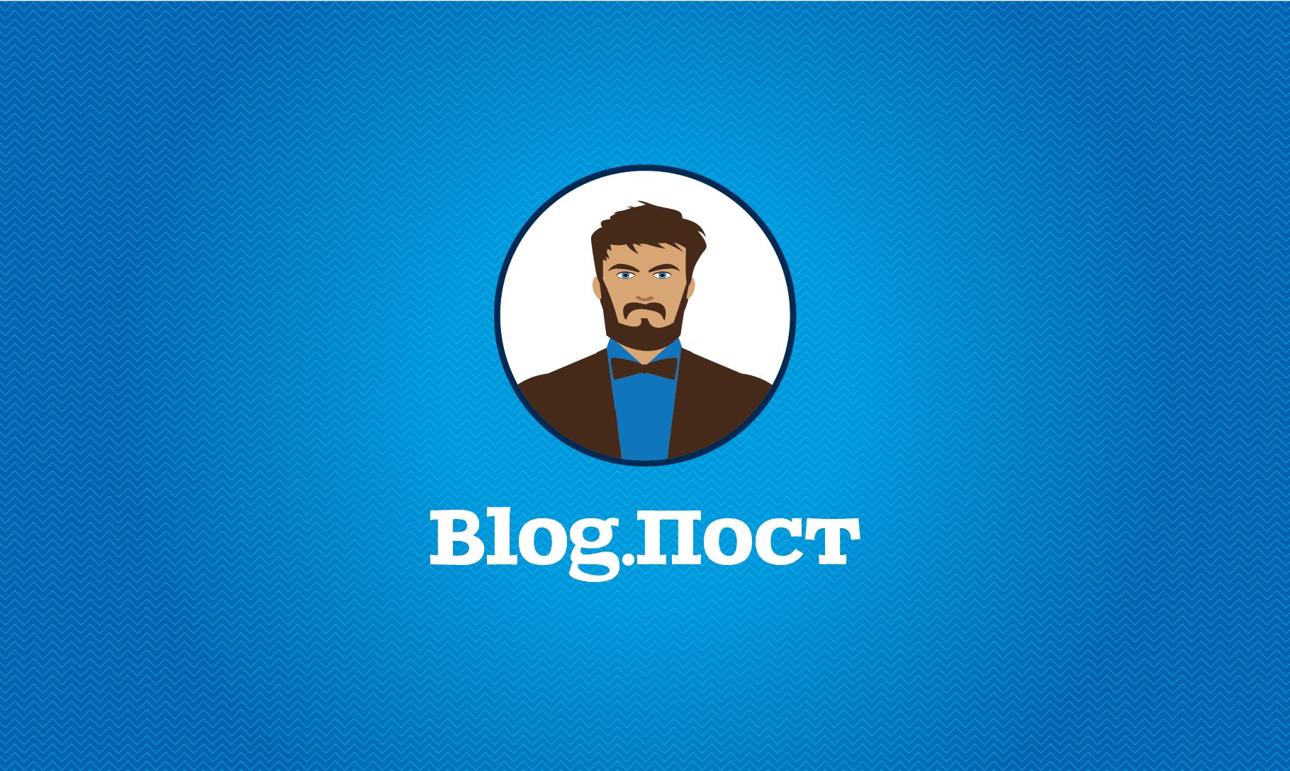 Логотип для Blog.Пост - дизайнер tx97