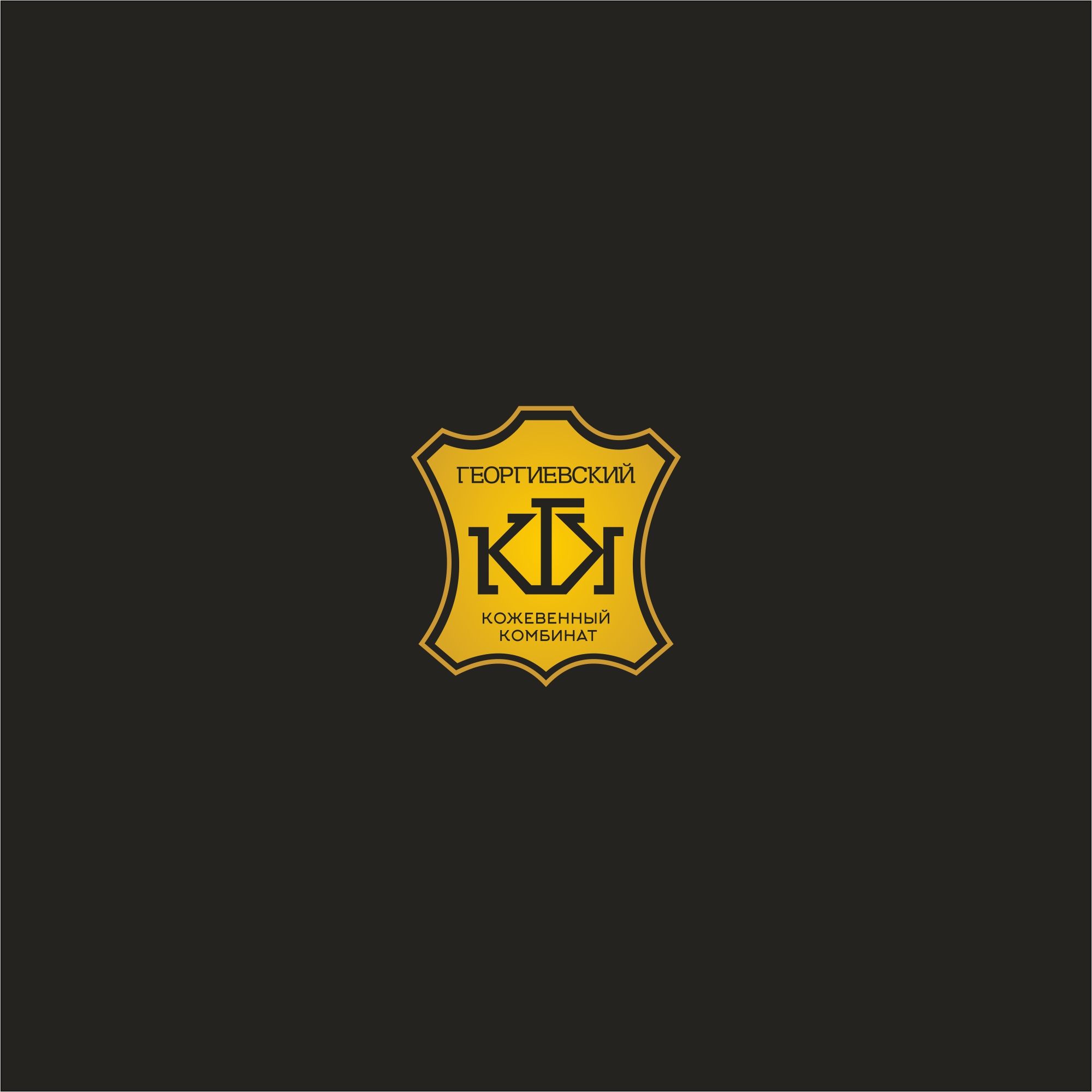 Лого и фирменный стиль для Георгиевский кожевенный комбинат - дизайнер serz4868