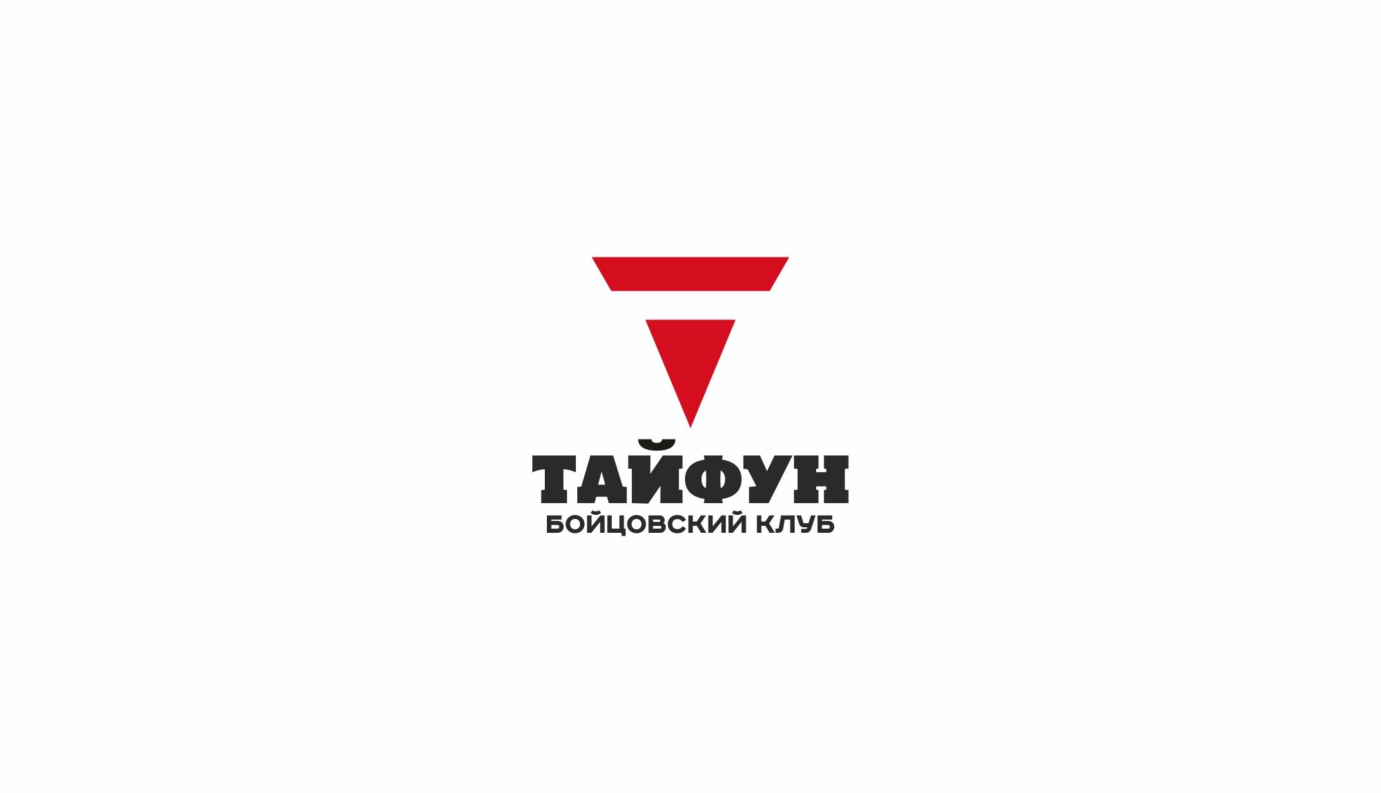 Логотип для Бойцовский клуб Тайфун - дизайнер markosov