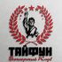 Логотип для Бойцовский клуб Тайфун - дизайнер dpanicov