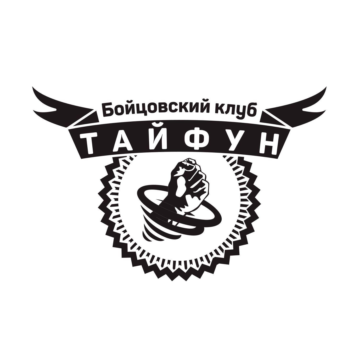 Логотип для Бойцовский клуб Тайфун - дизайнер KIRILLRET