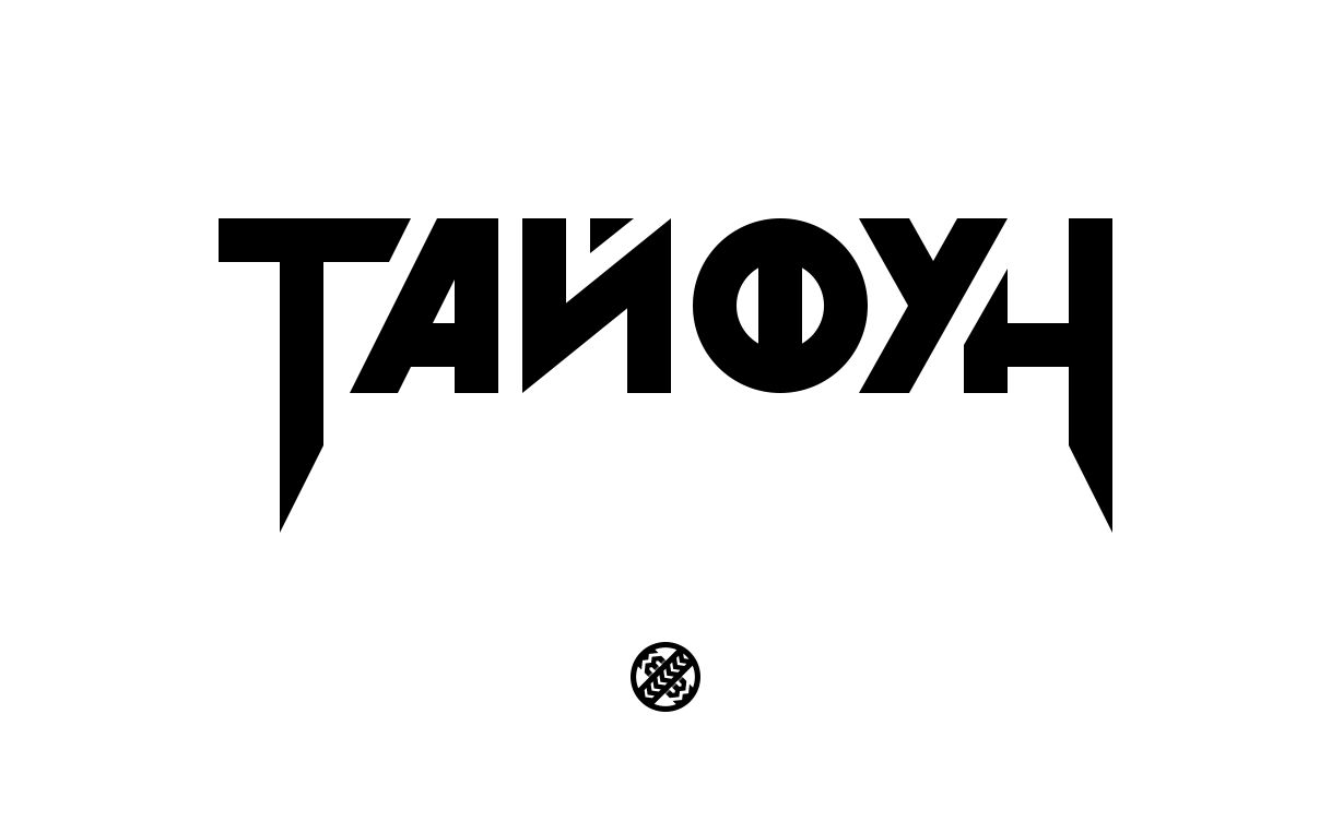 Логотип для Бойцовский клуб Тайфун - дизайнер artvasyukov