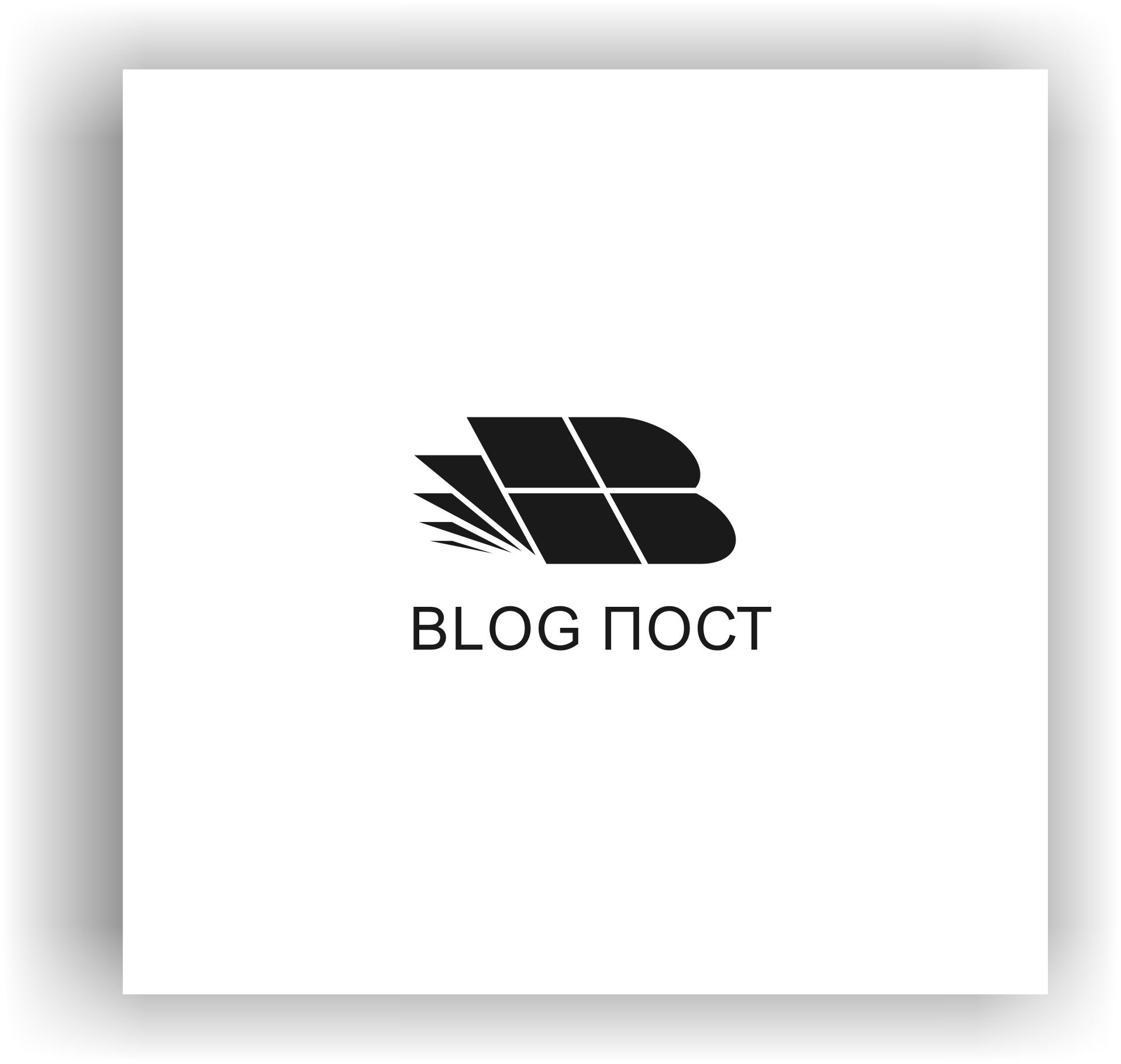Логотип для Blog.Пост - дизайнер AnatoliyInvito