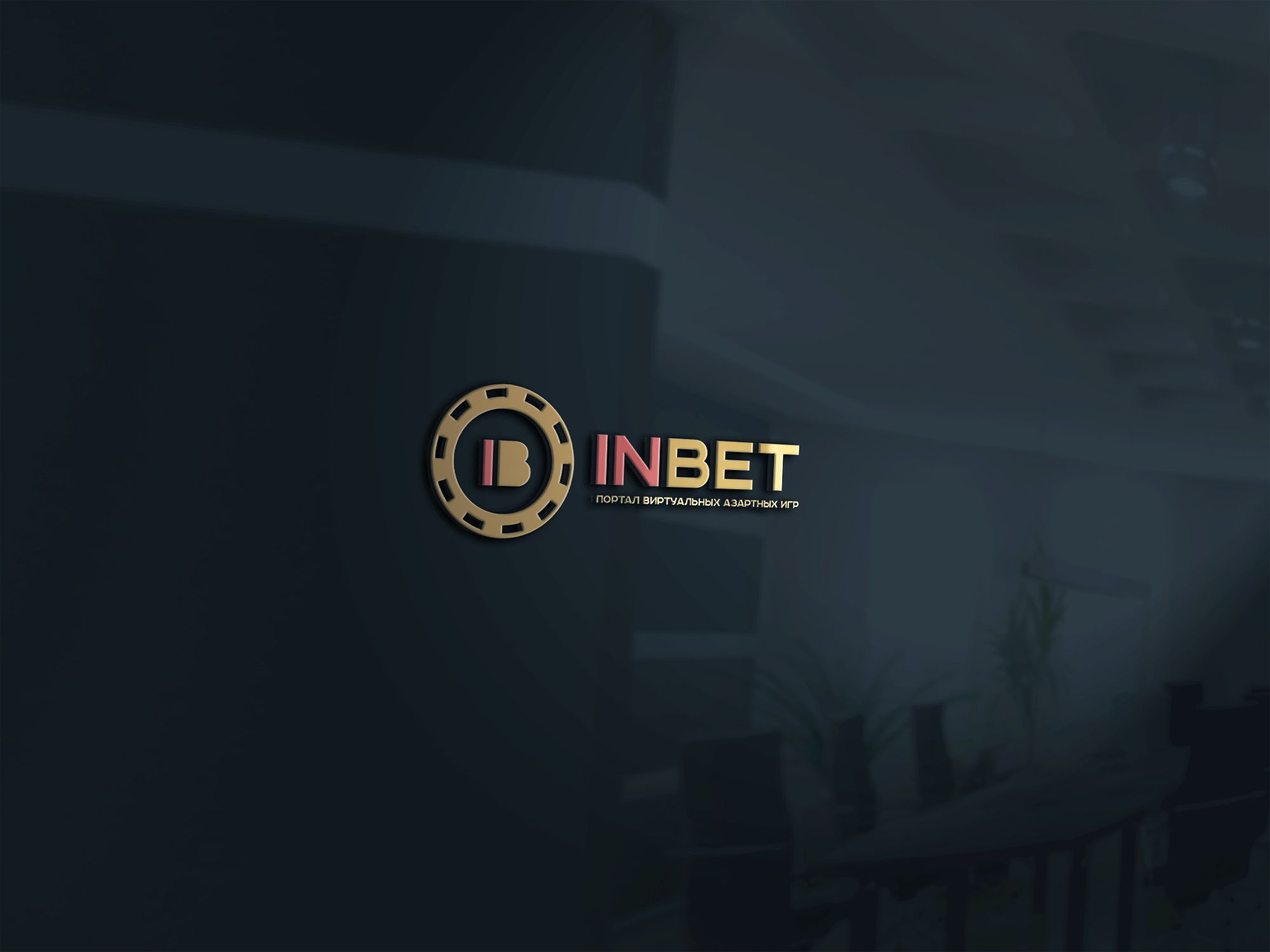 Логотип для InBet  - дизайнер SmolinDenis