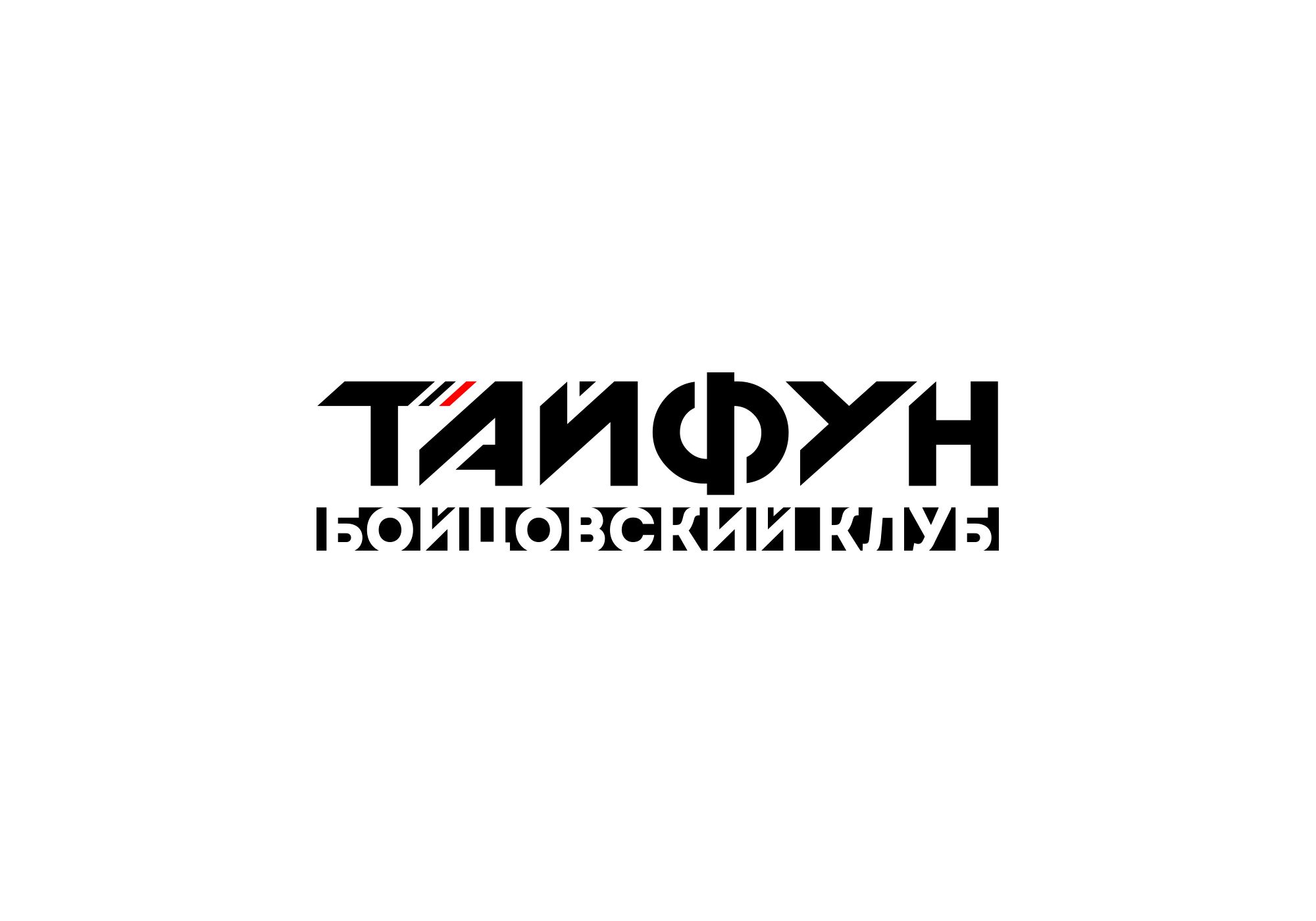 Логотип для Бойцовский клуб Тайфун - дизайнер Ninpo