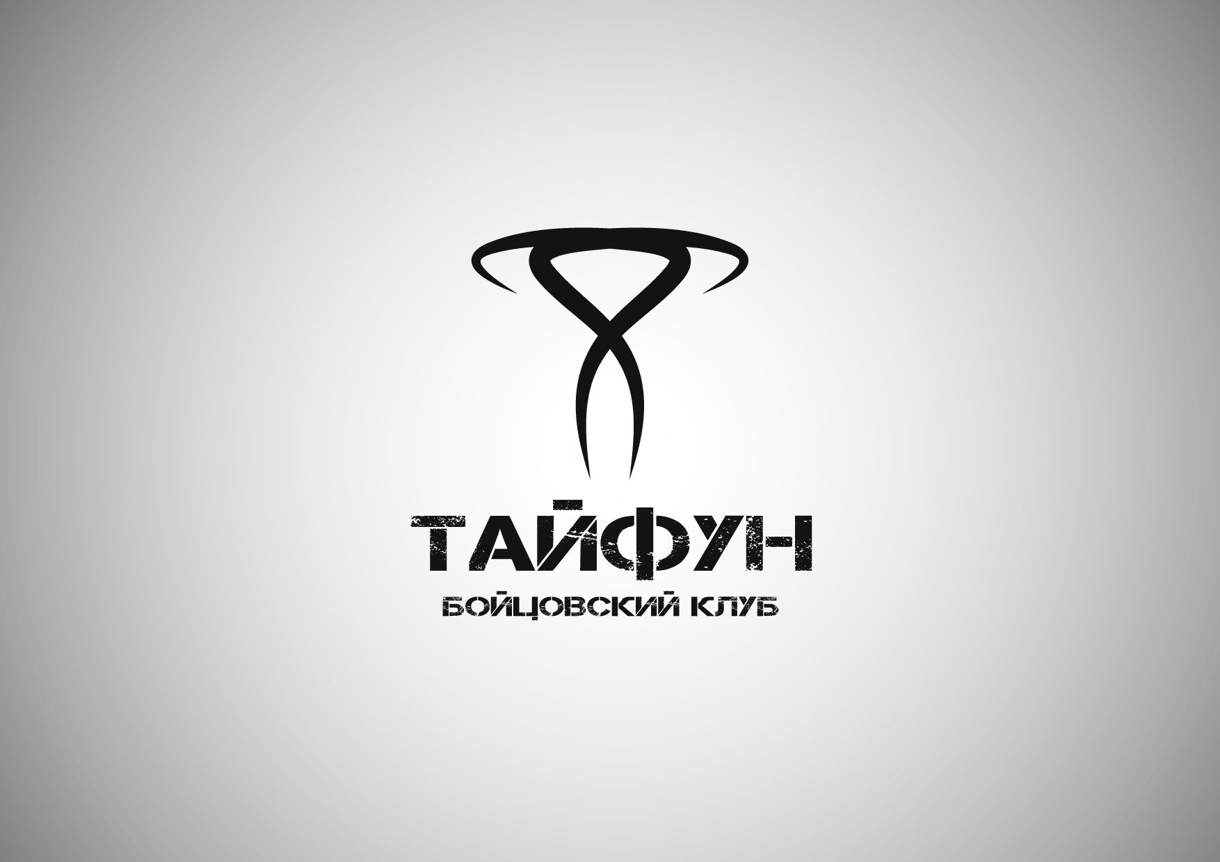 Логотип для Бойцовский клуб Тайфун - дизайнер SANITARLESA