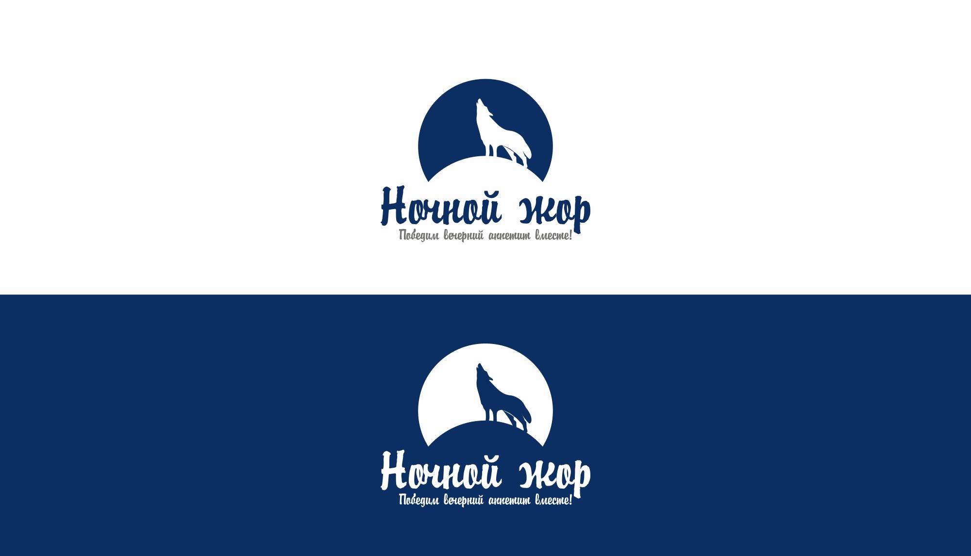 Логотип для Ночной жор - дизайнер markosov