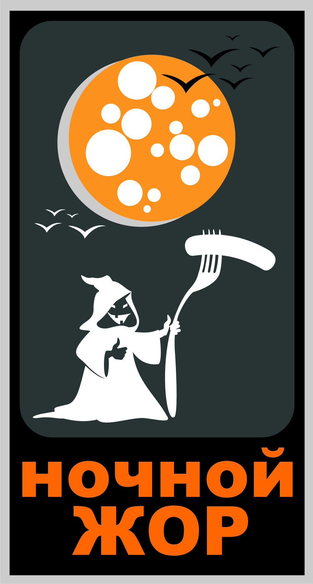 Логотип для Ночной жор - дизайнер pilotdsn